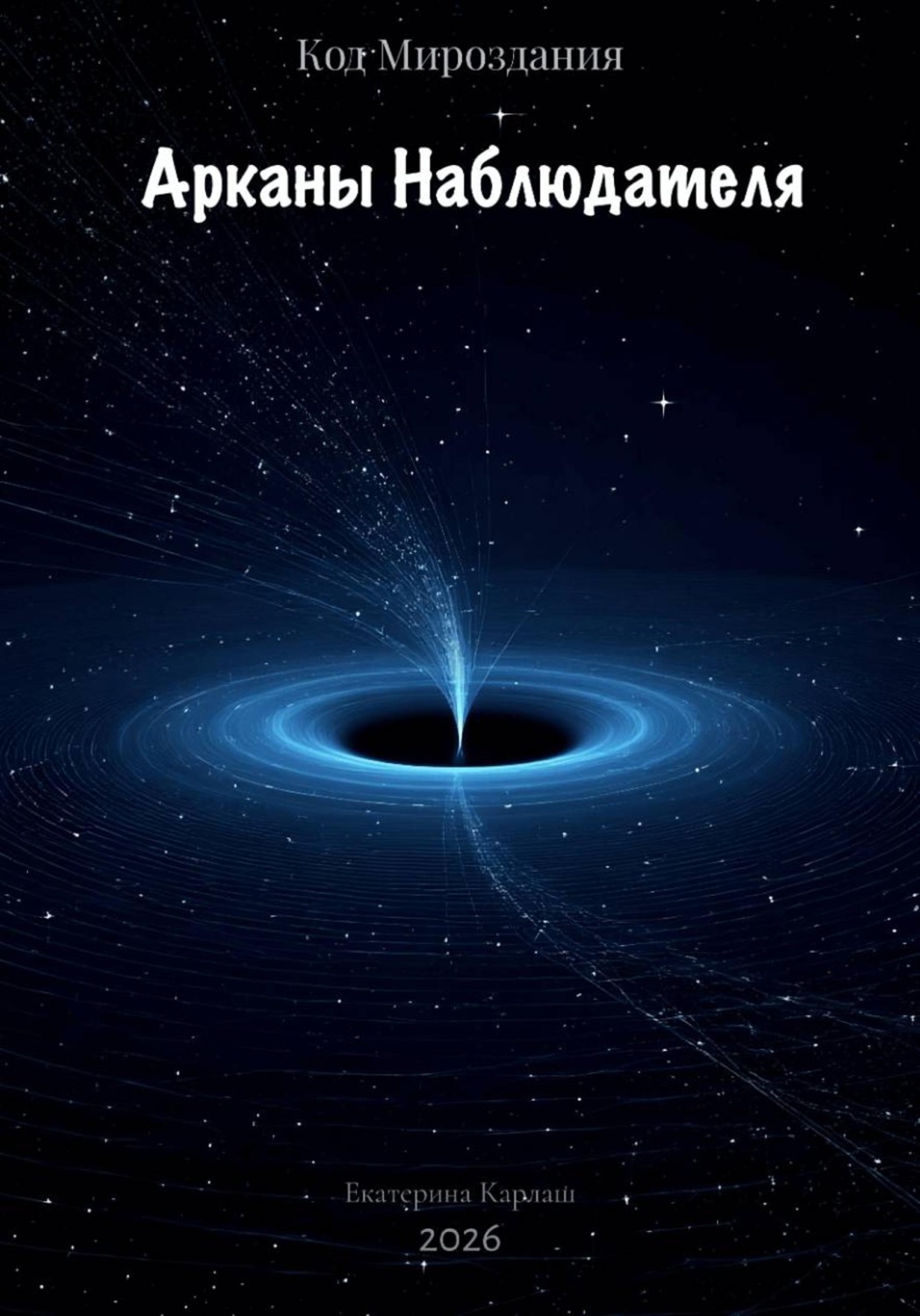 Обложка книги «Код Мироздания: Арканы Наблюдателя»