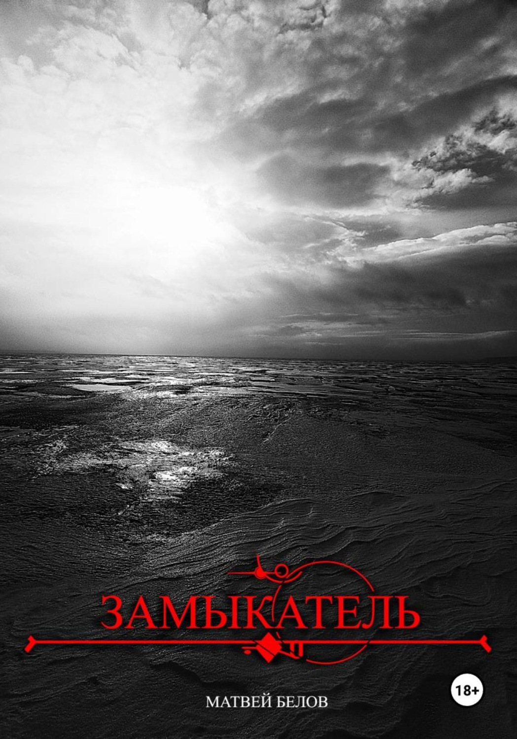 Обложка книги «Замыкатель»