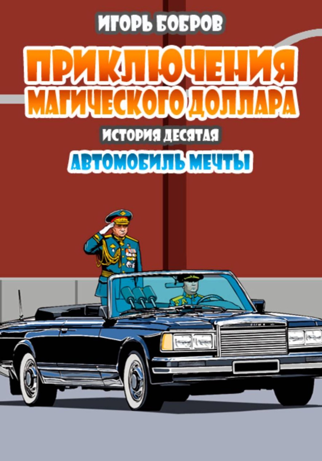 Обложка книги «Приключения Магического доллара. Книга десятая. Автомобиль мечты»
