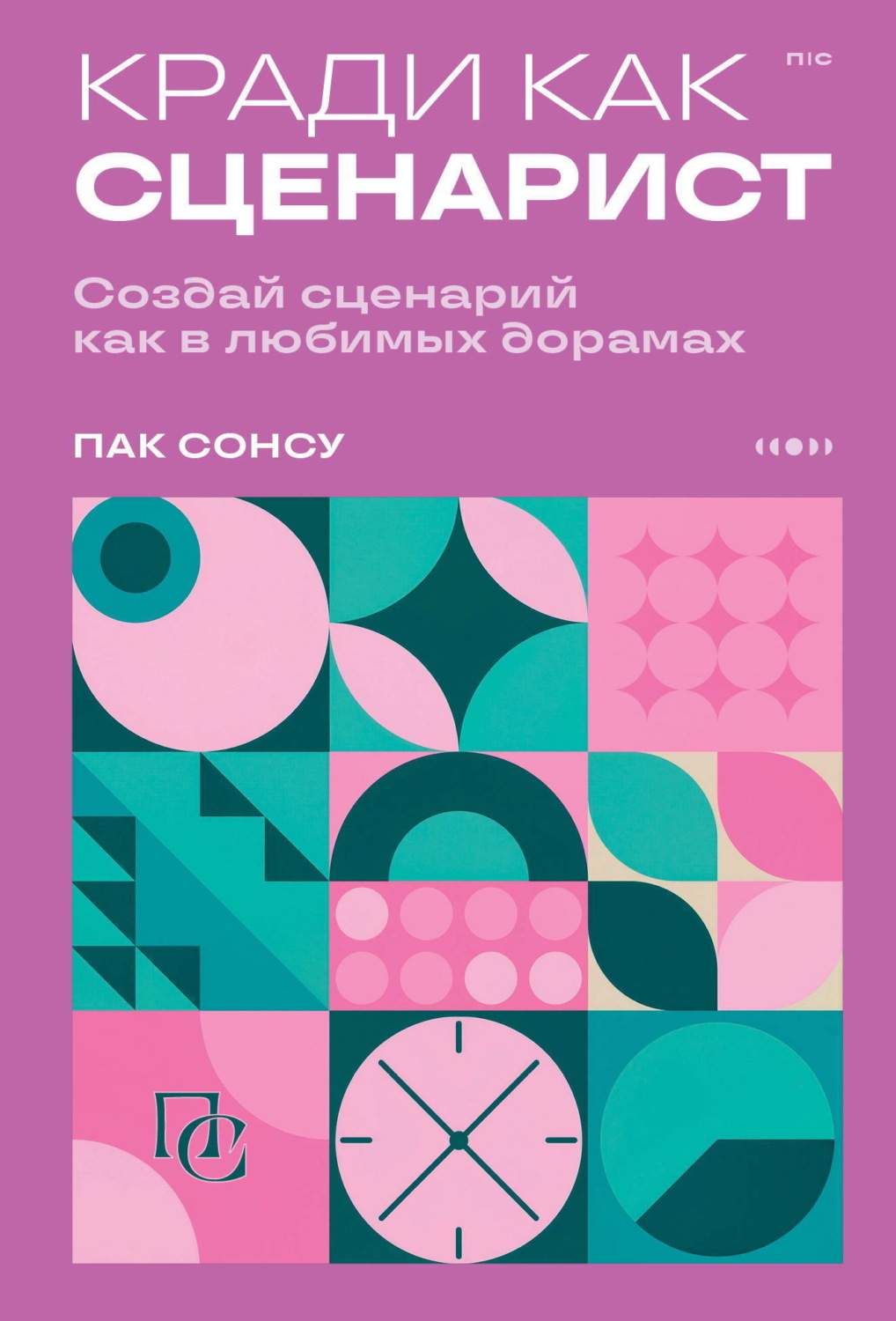 Обложка книги «Кради как сценарист. Создай сценарий как в любимых дорамах»