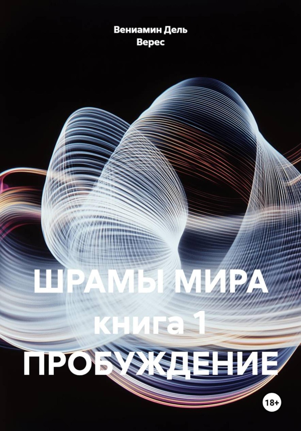 Обложка книги «Шрамы мира. Книга 1. Пробуждение»