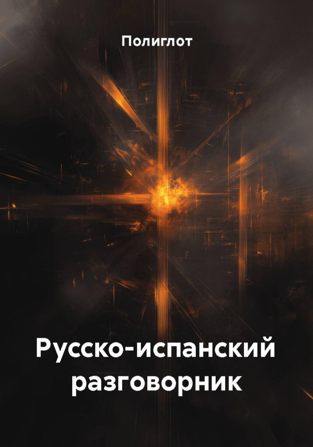 Обложка книги «Русско-испанский разговорник»