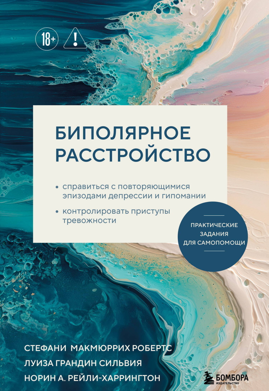 Обложка книги «Биполярное расстройство. Практические задания для самопомощи»