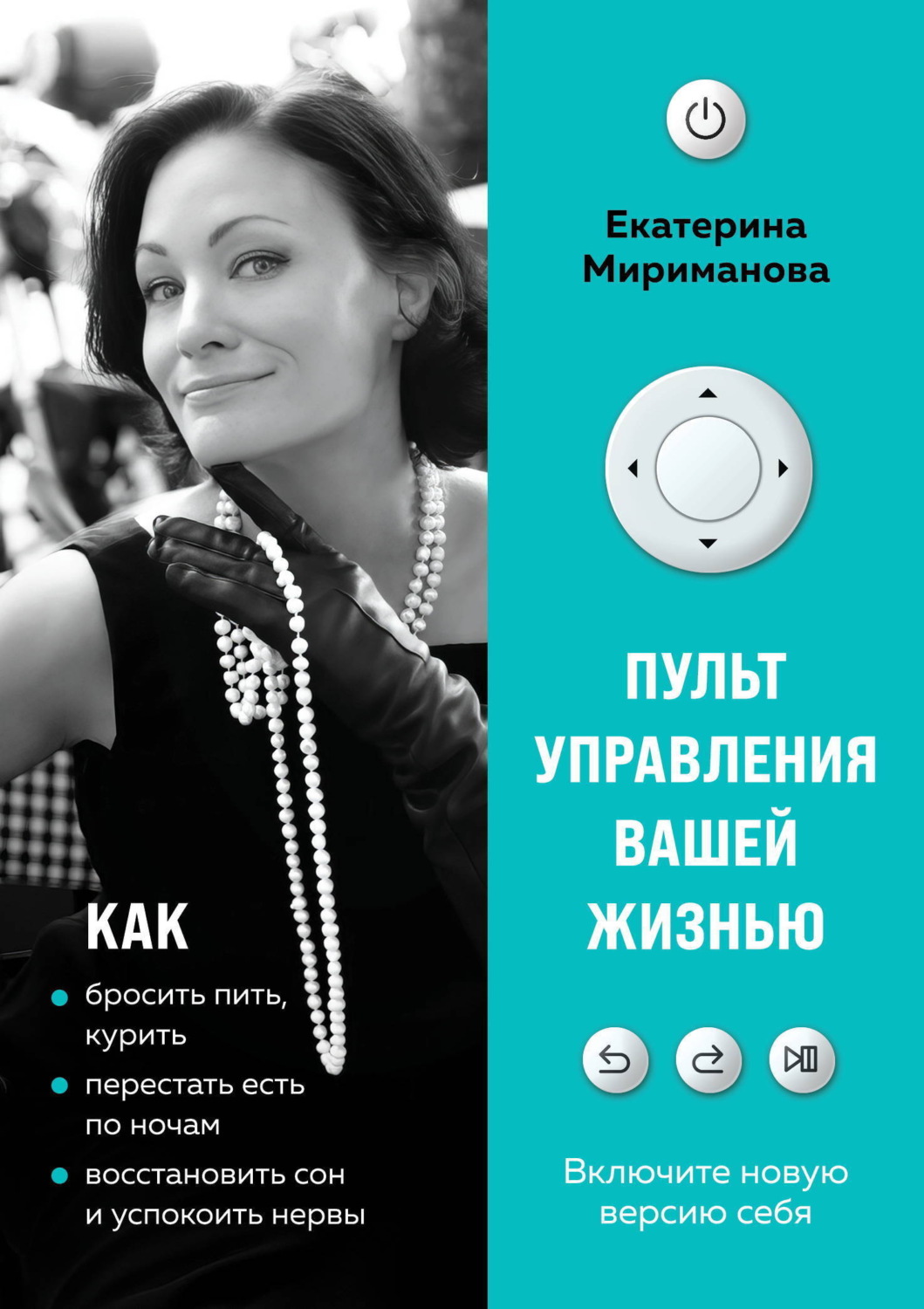 Обложка книги «Пульт управления вашей жизнью»