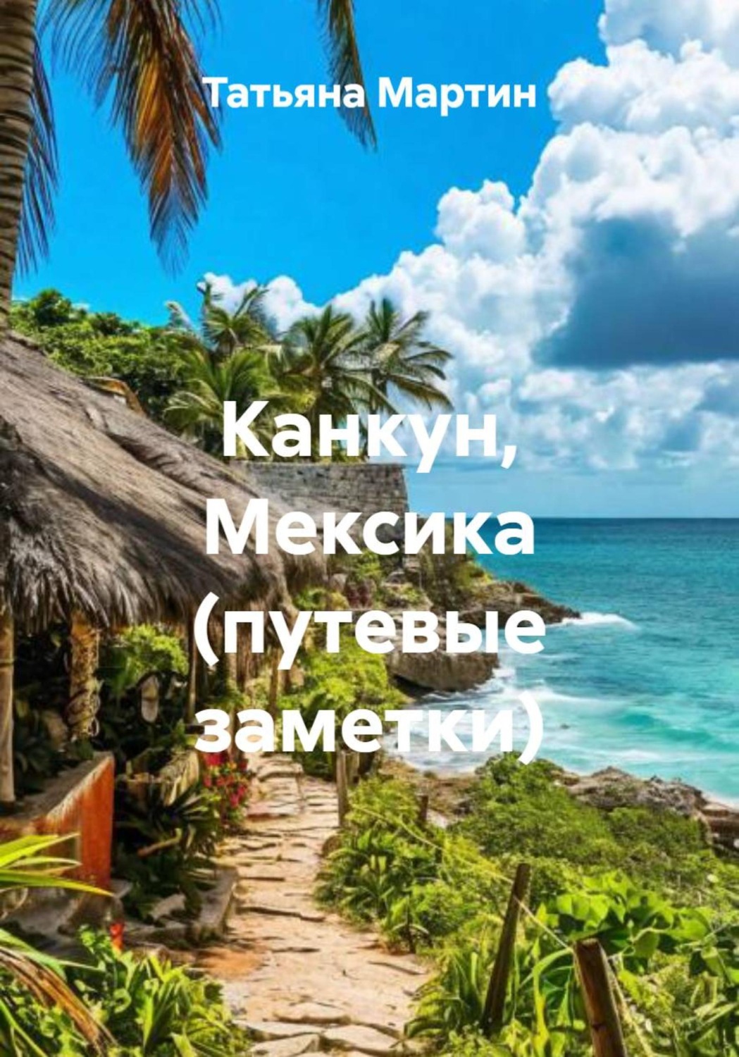 Обложка книги «Канкун, Мексика (путевые заметки)»