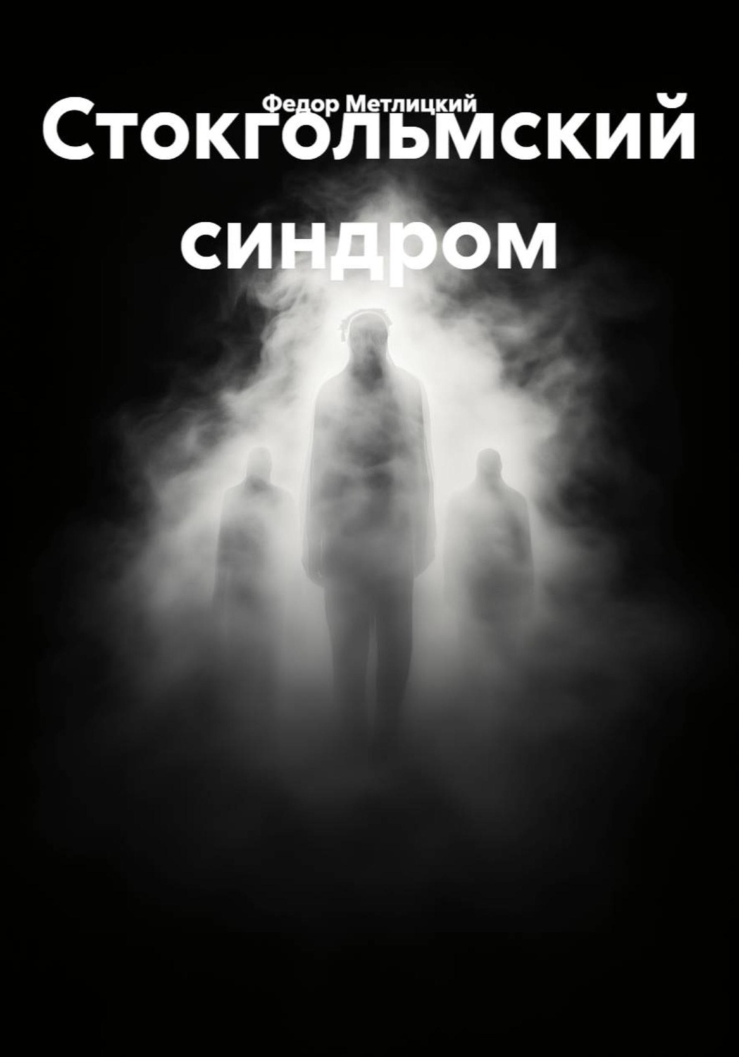Обложка книги «Стокгольмский синдром»