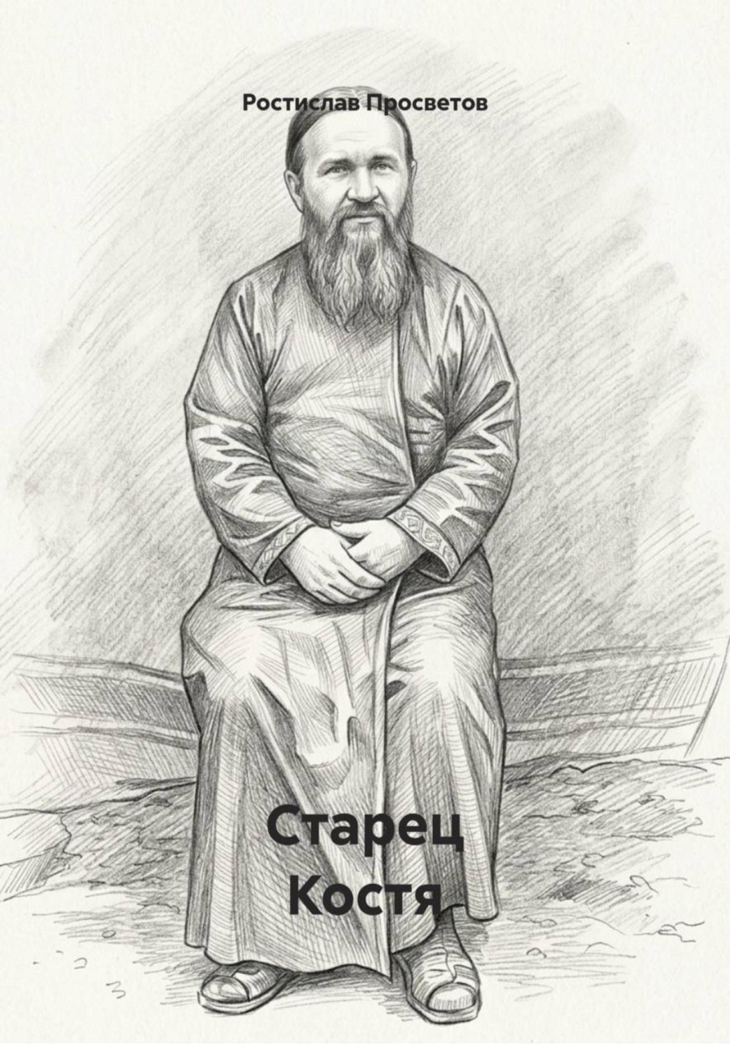 Обложка книги «Старец Костя»