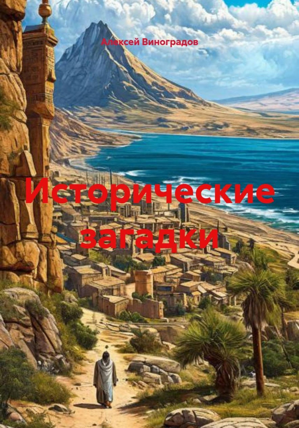 Обложка книги «Исторические загадки»