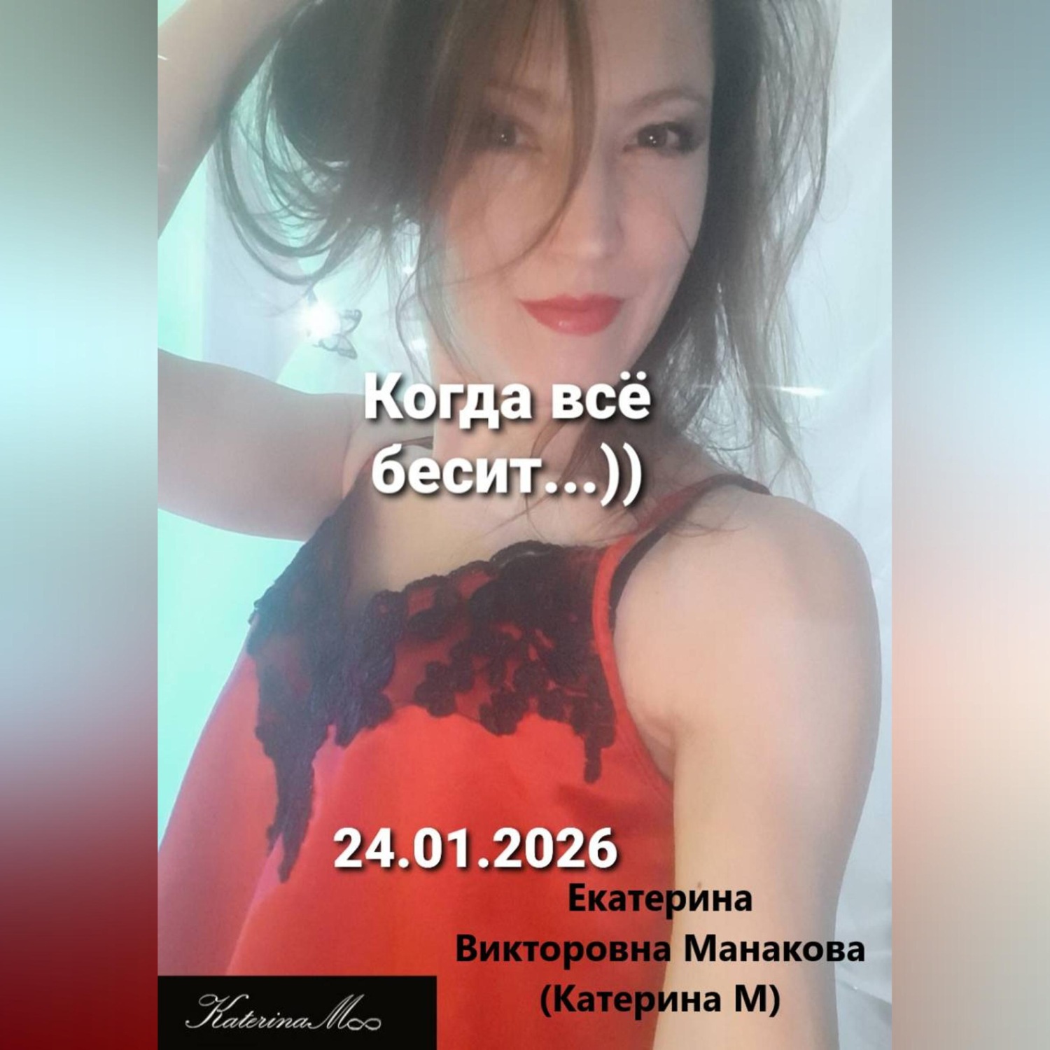 Обложка книги «Когда всё бесит»