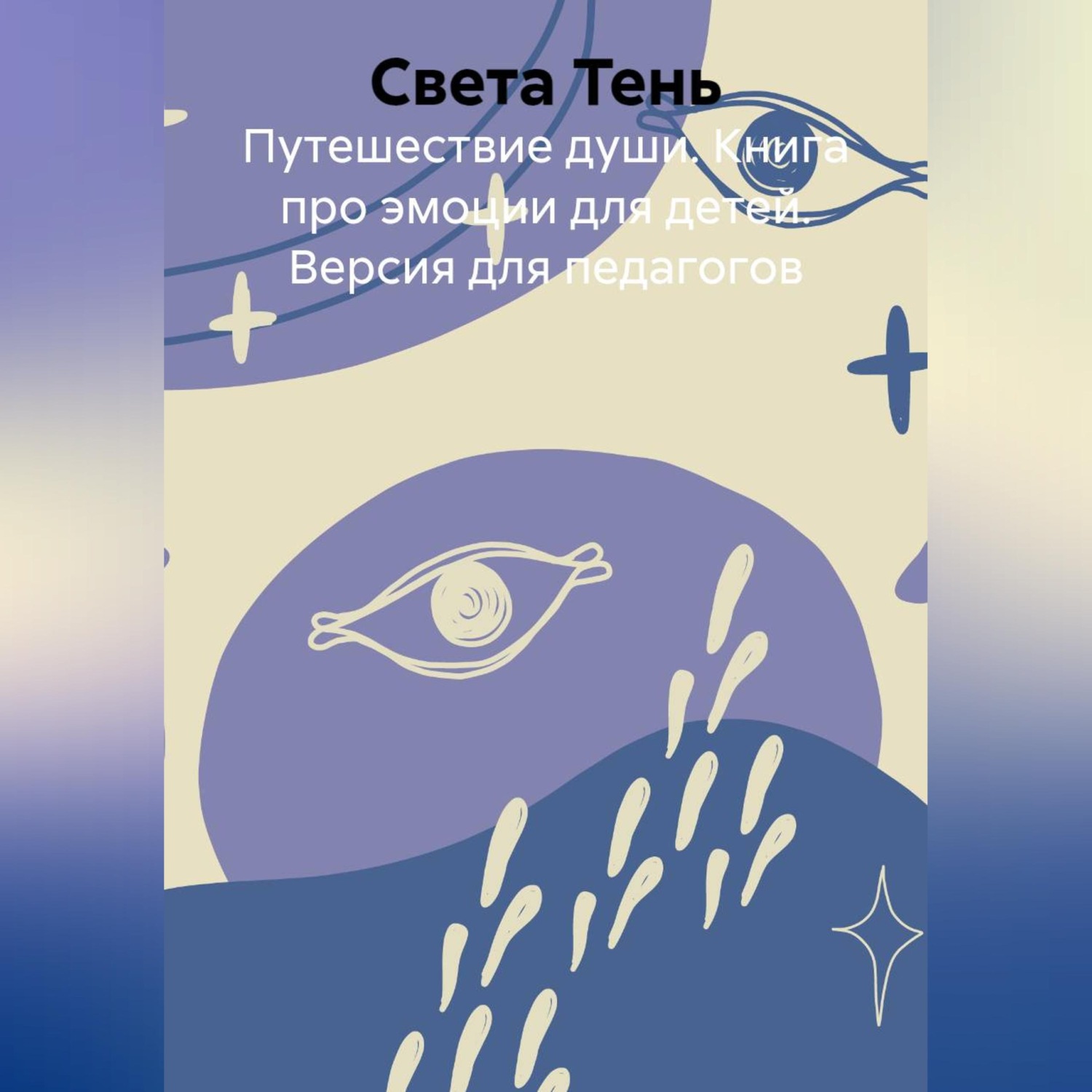 Обложка книги «Путешествие души. Книга про эмоции для детей. Версия для педагогов»