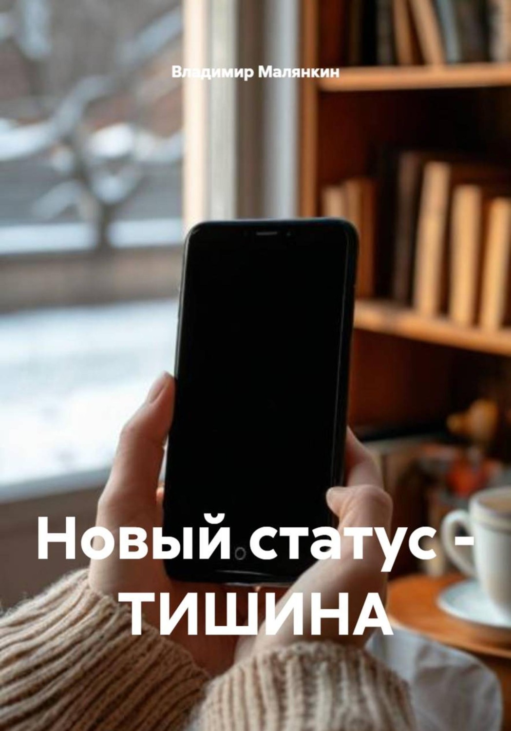 Обложка книги «Новый статус - ТИШИНА»