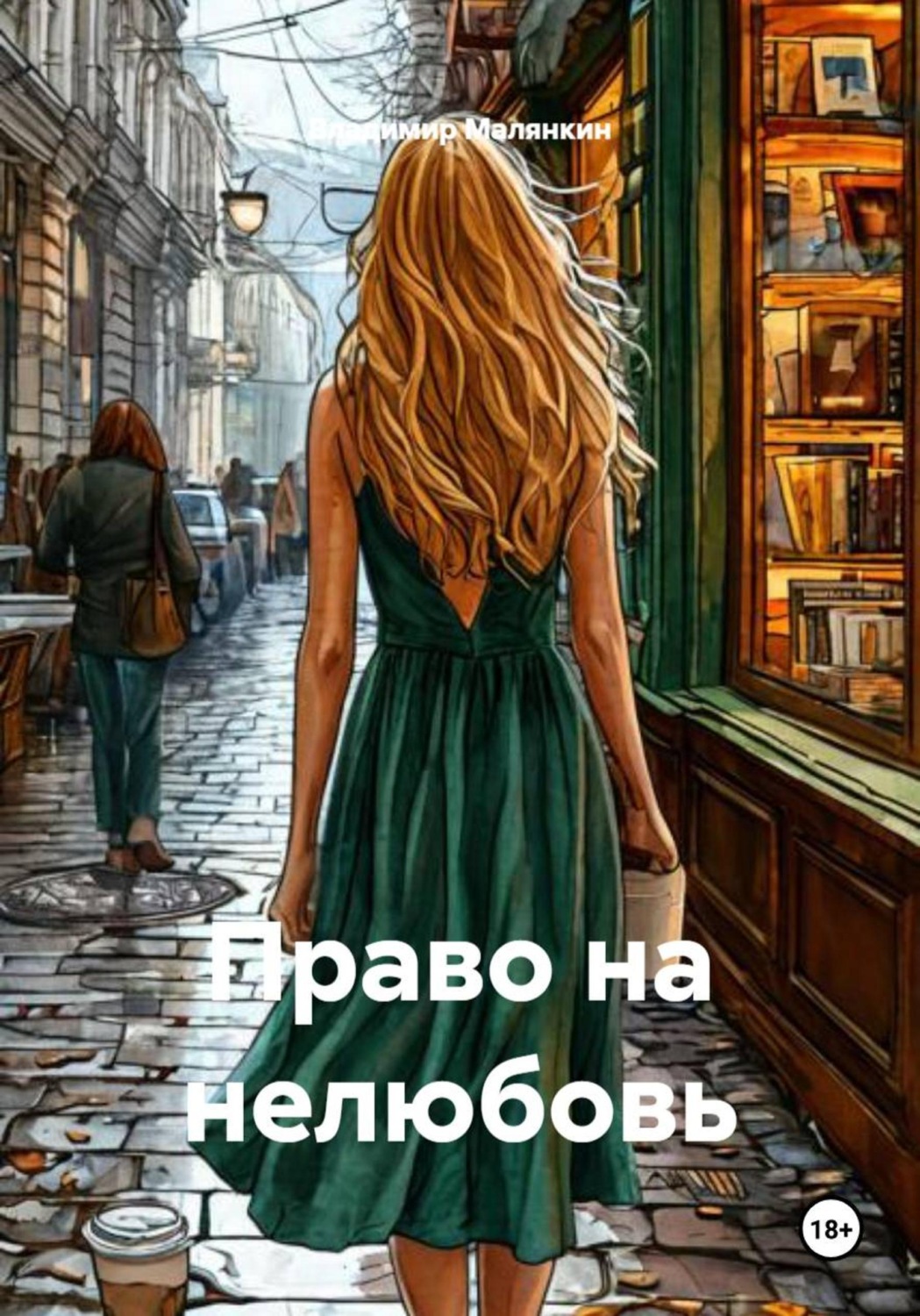 Обложка книги «Право на нелюбовь»
