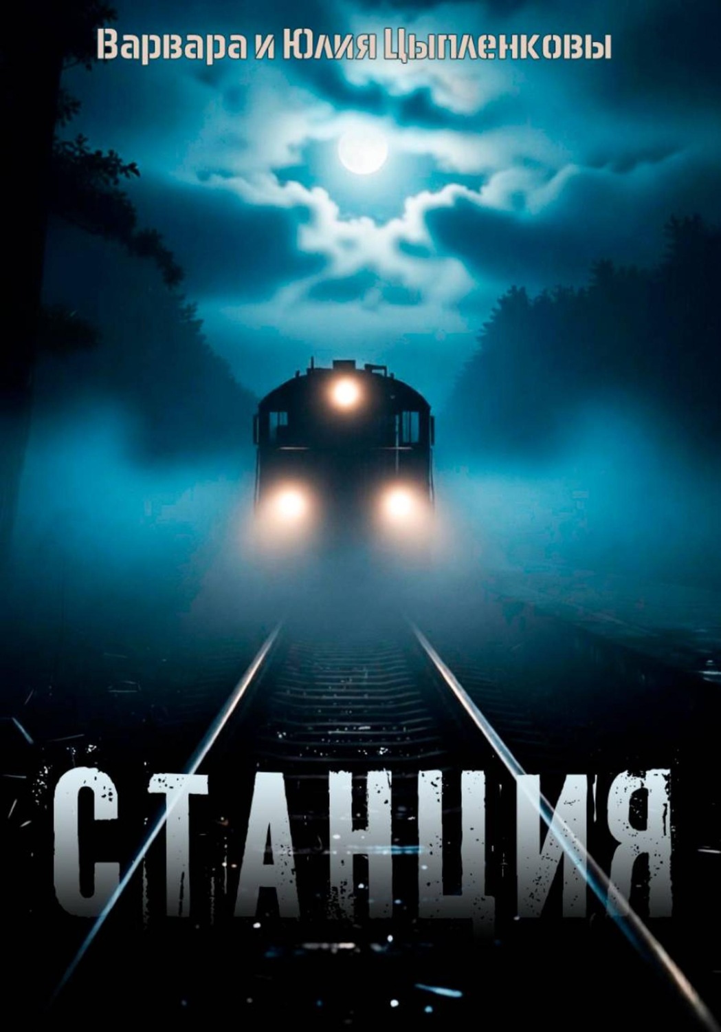 Обложка книги «Станция»