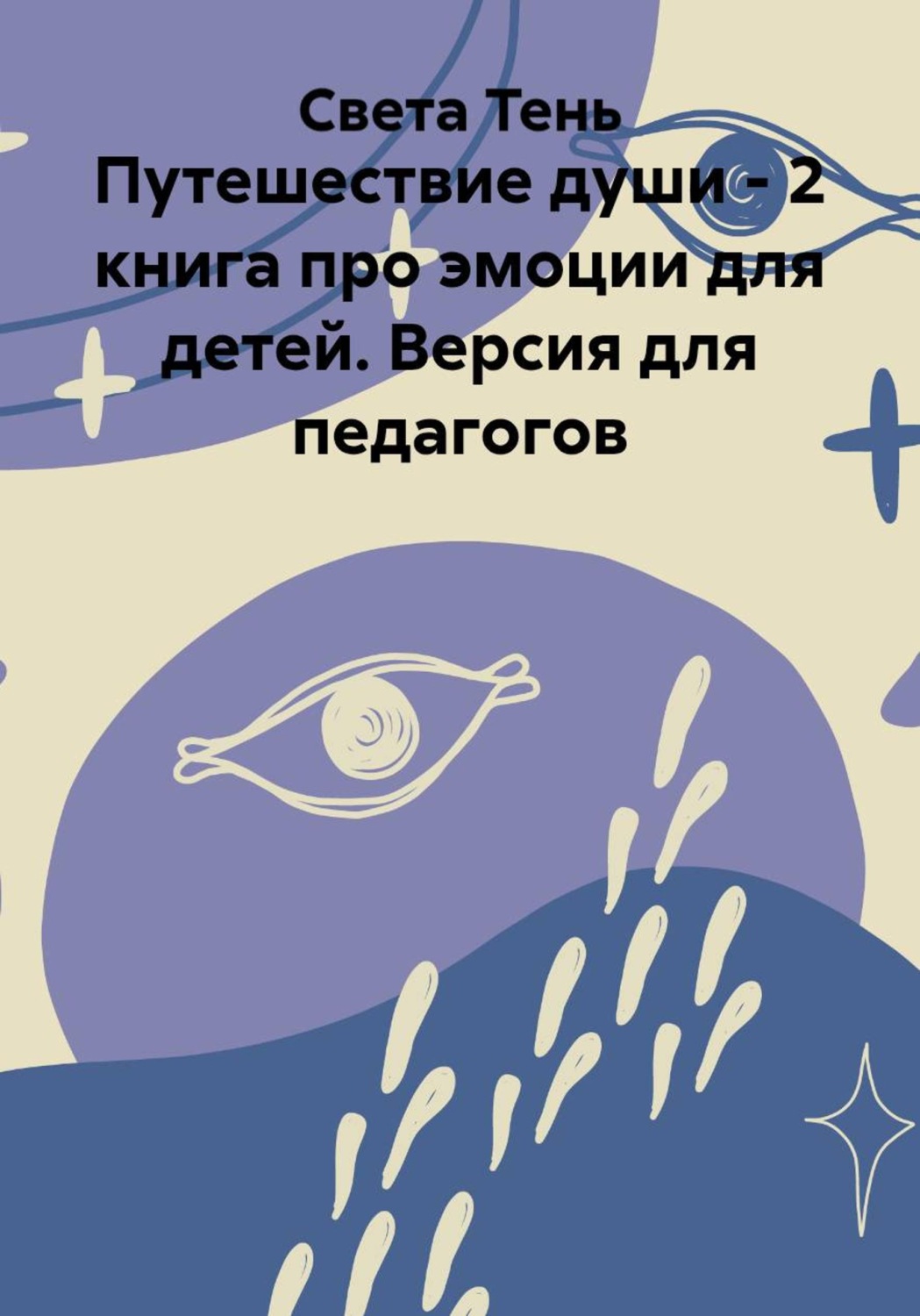 Обложка книги «Путешествие души - 2 книга про эмоции для детей. Версия для педагогов»