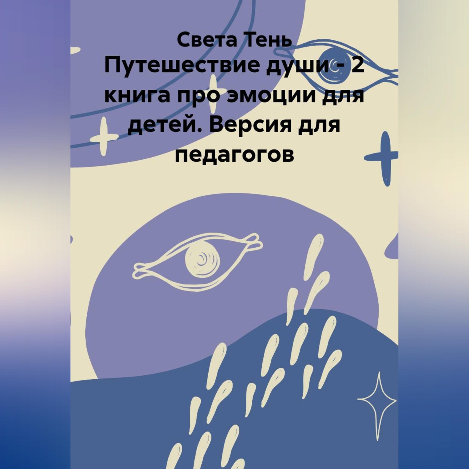 Обложка книги «Путешествие души - 2 книга про эмоции для детей. Версия для педагогов»