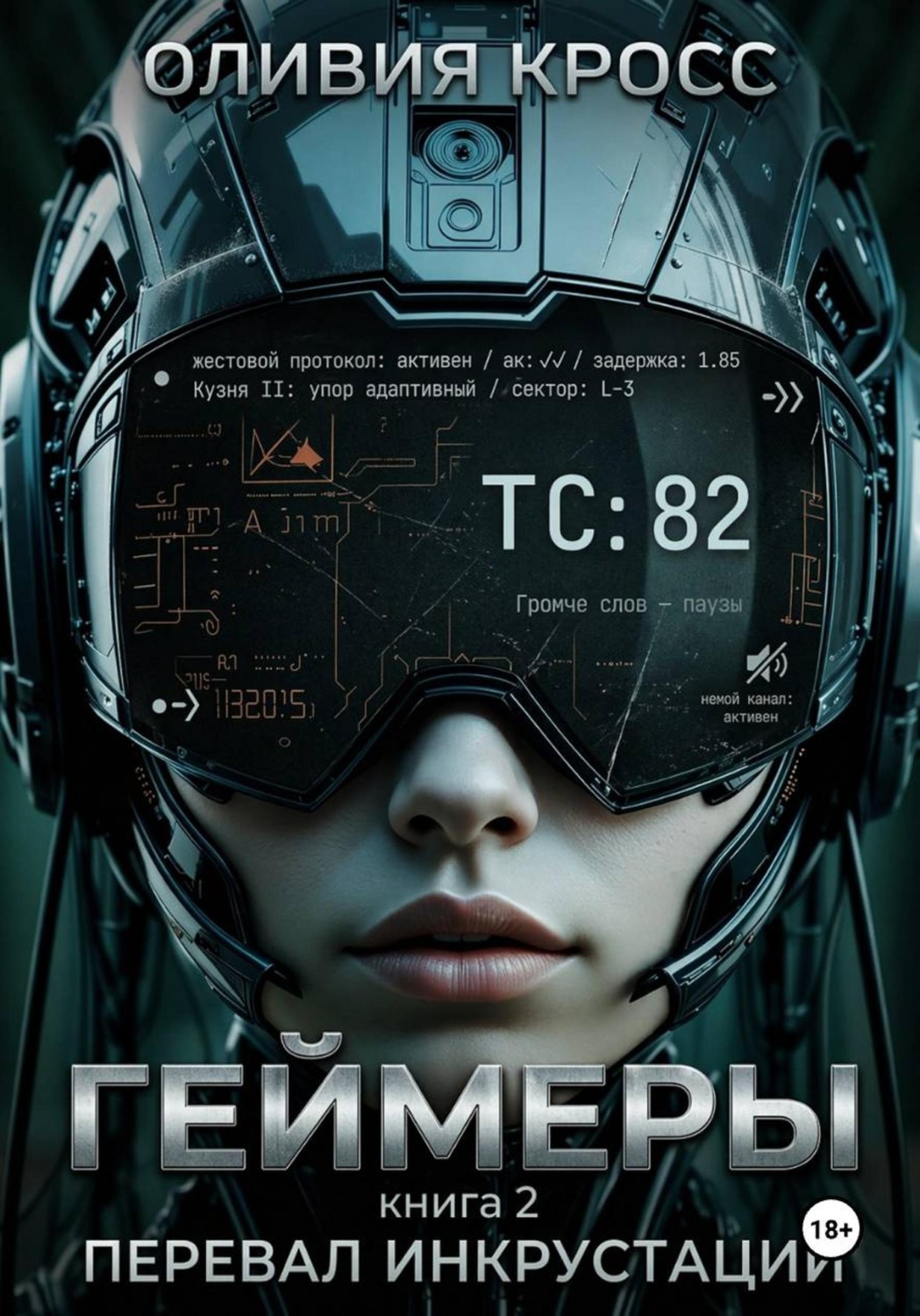 Обложка книги «Геймеры»