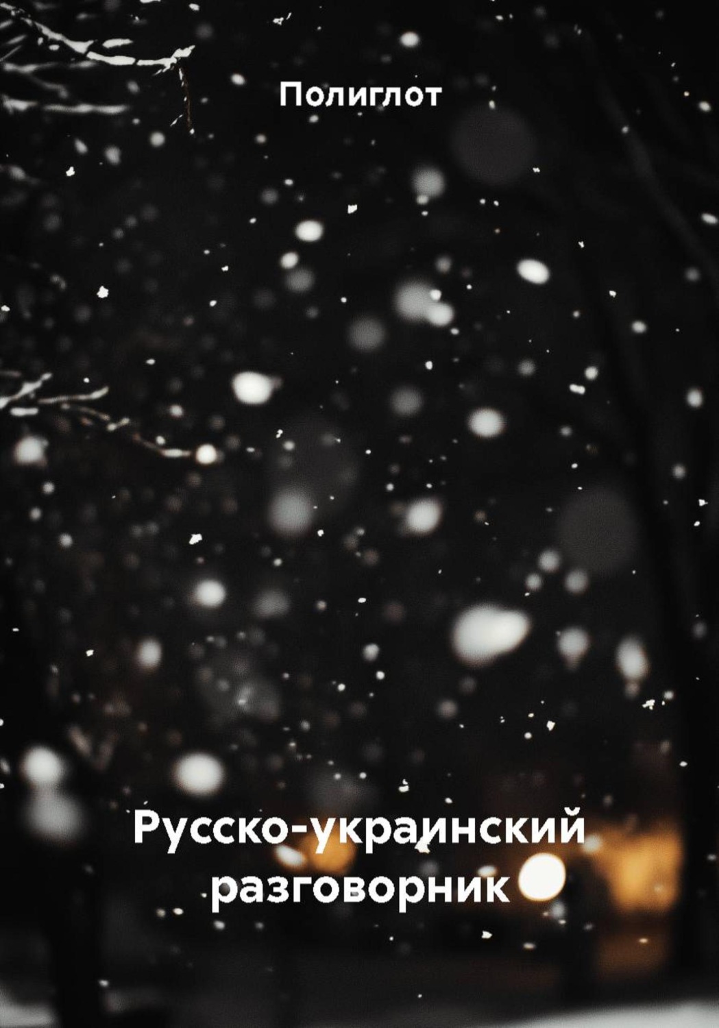 Обложка книги «Русско-украинский разговорник»