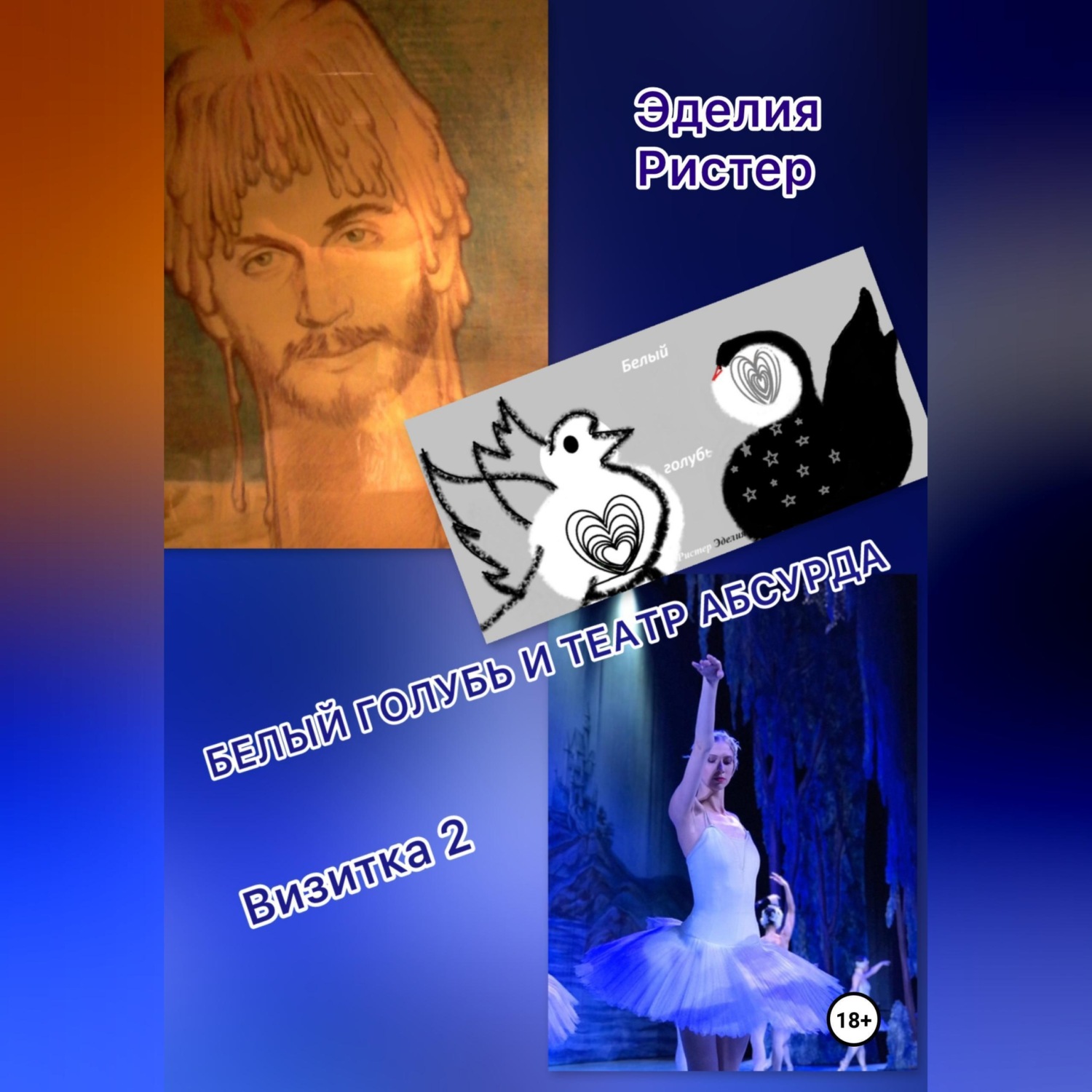 Обложка книги «Белый голубь и театр абсурда. Визитка 2»