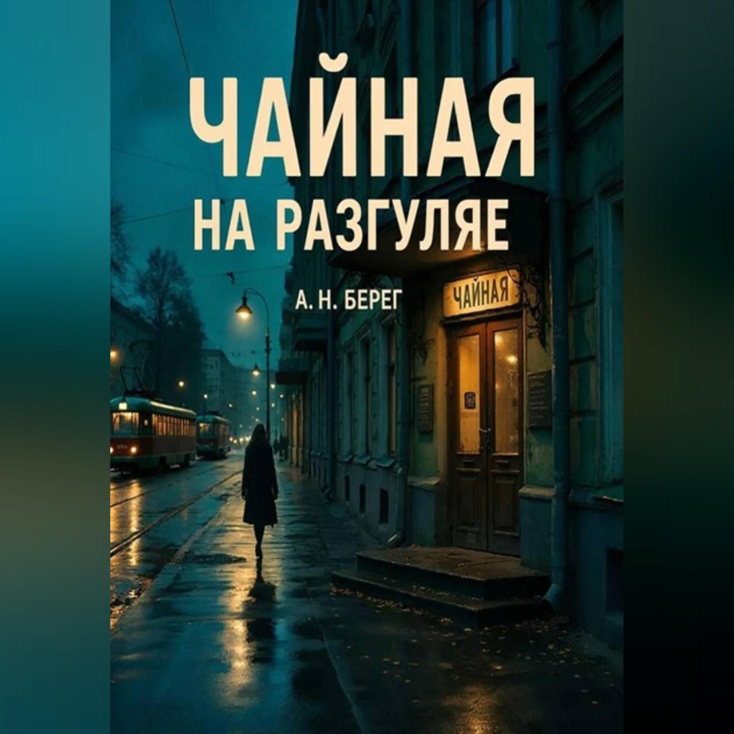 Обложка книги «Чайная на Разгуляе»