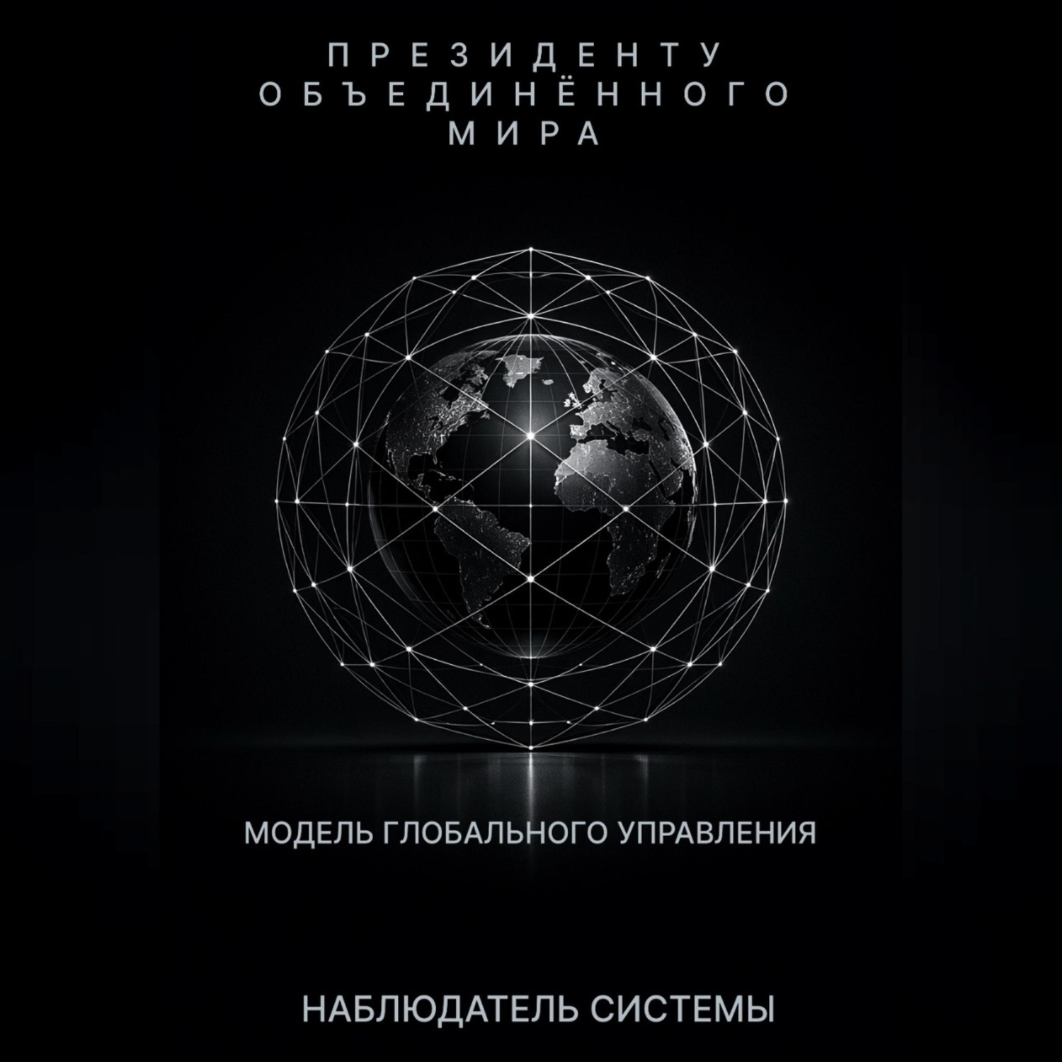 Обложка книги «Президенту Объединенного Мира»