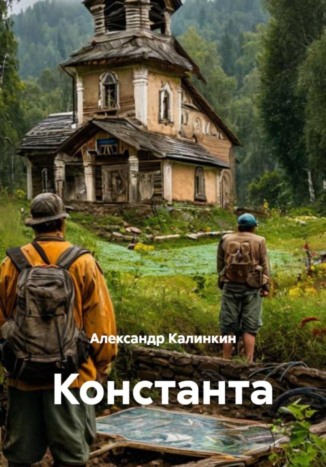Обложка книги «Константа»