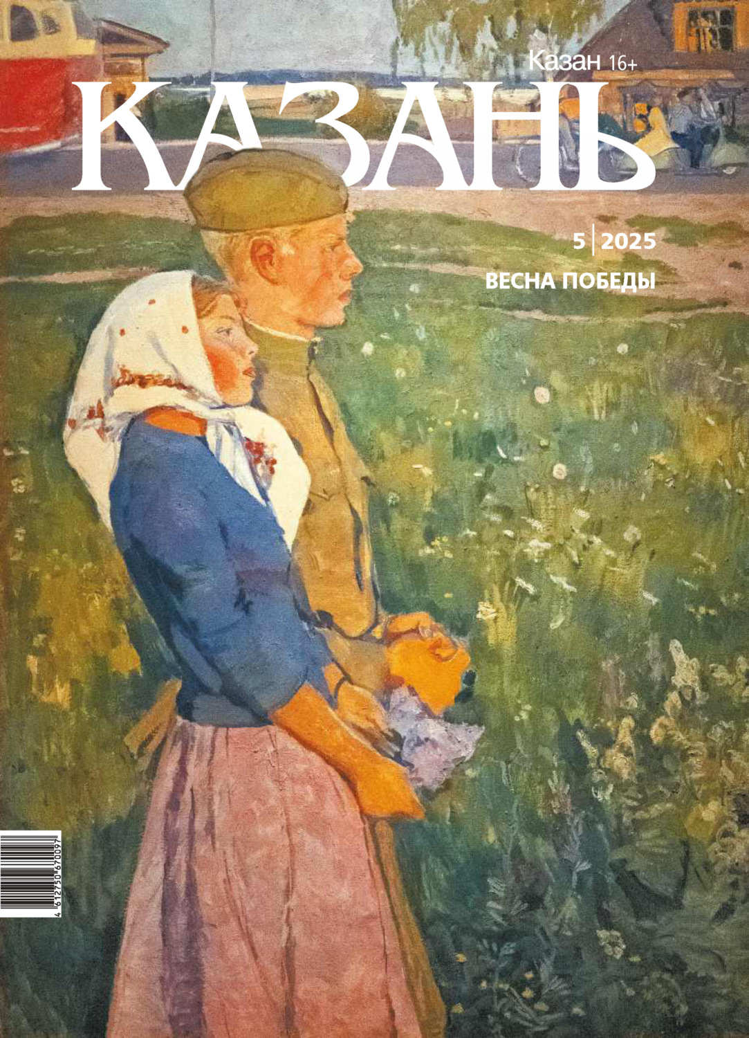 Обложка книги «Казань №05/2025»