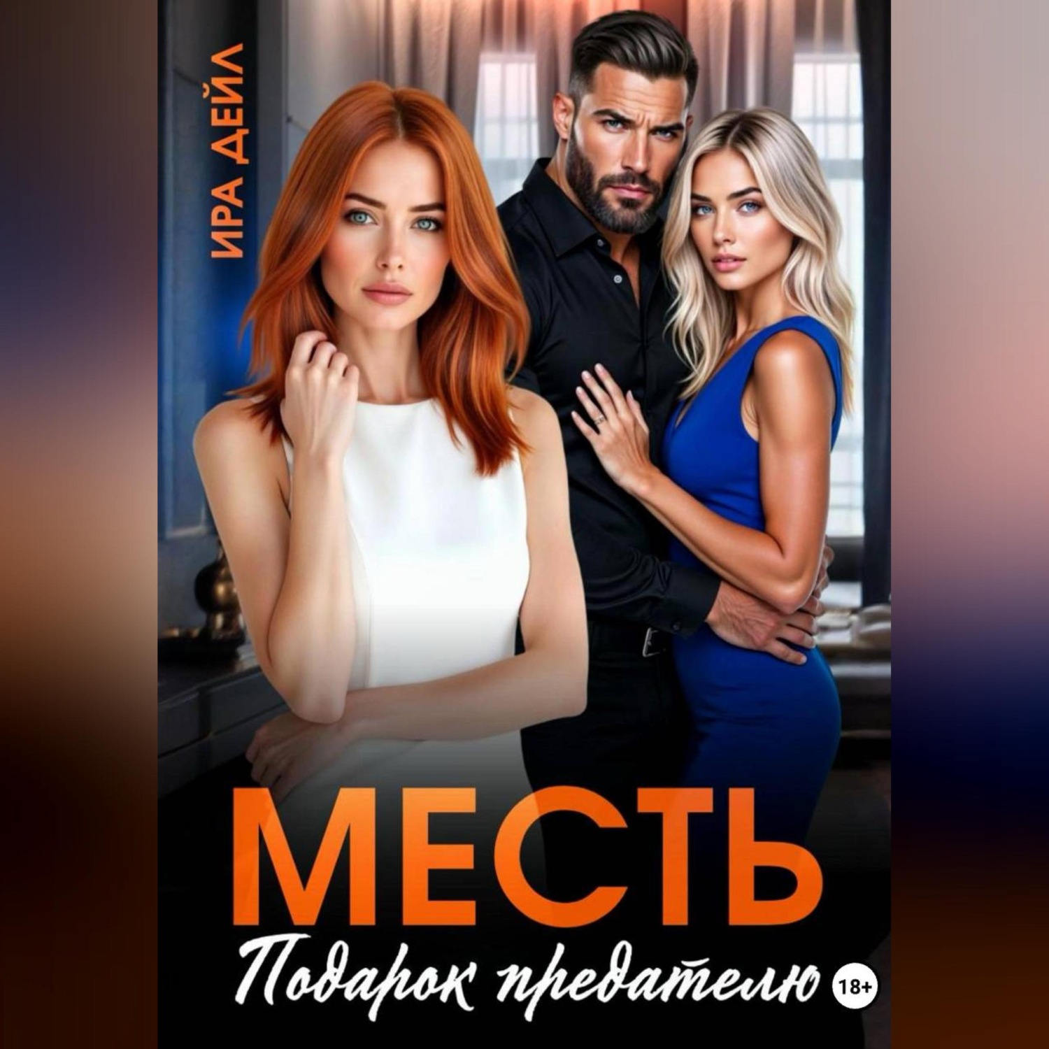 Обложка книги «Месть. Подарок предателю»