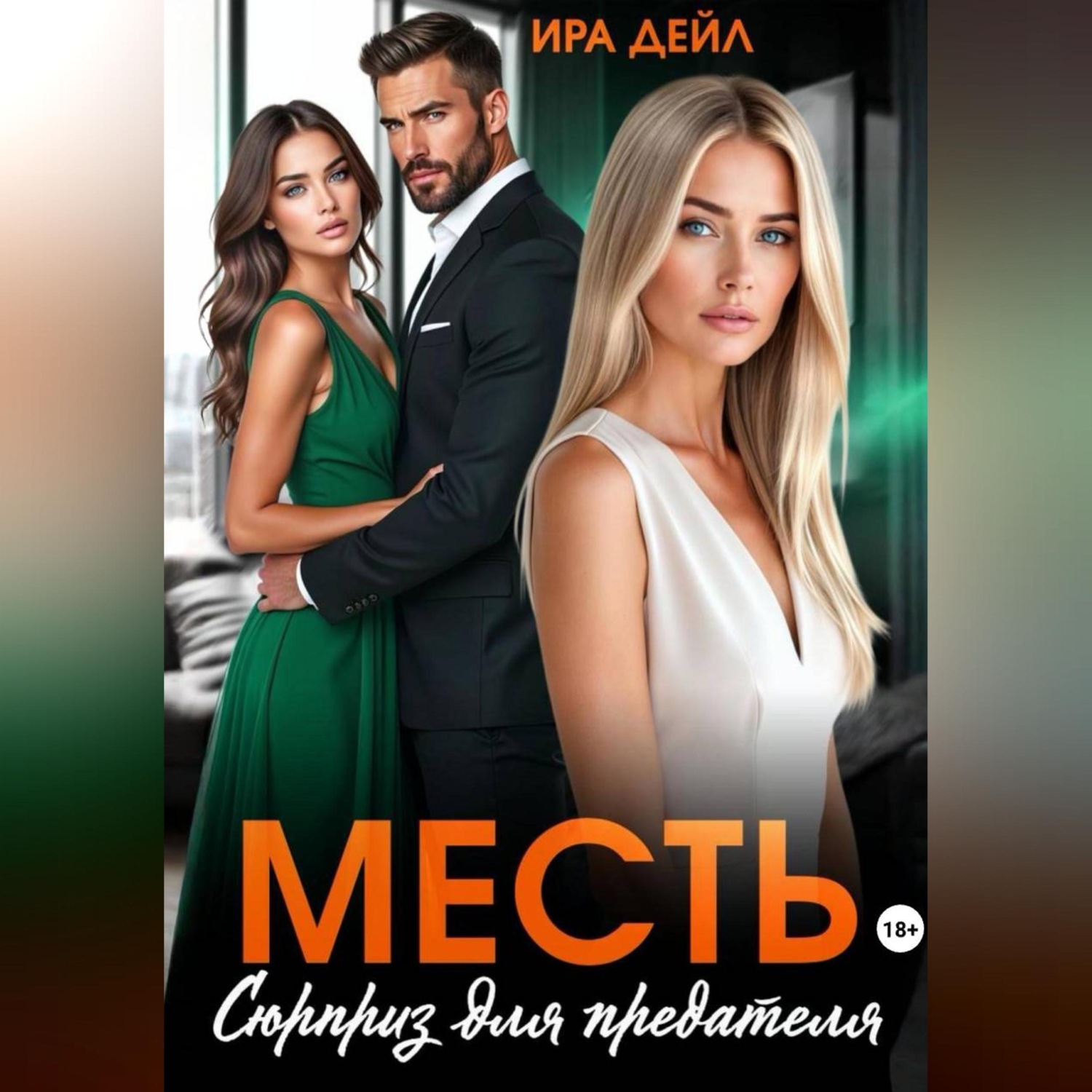 Обложка книги «Месть. Сюрприз для предателя»