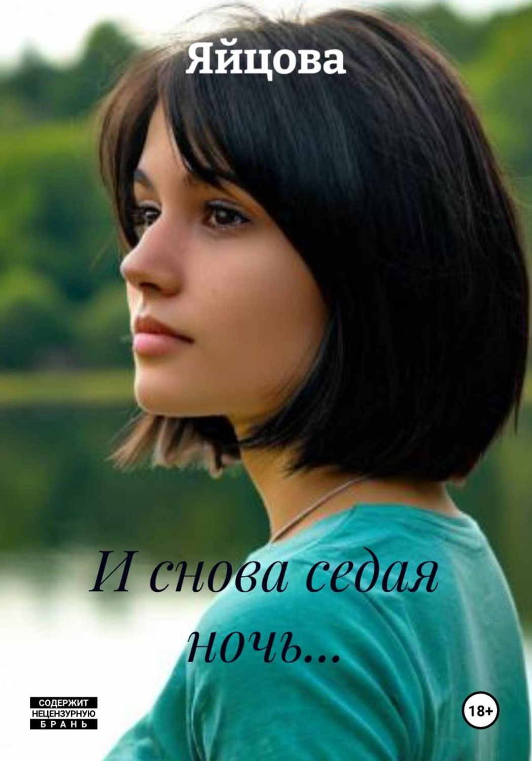 Обложка книги «И снова седая ночь...»