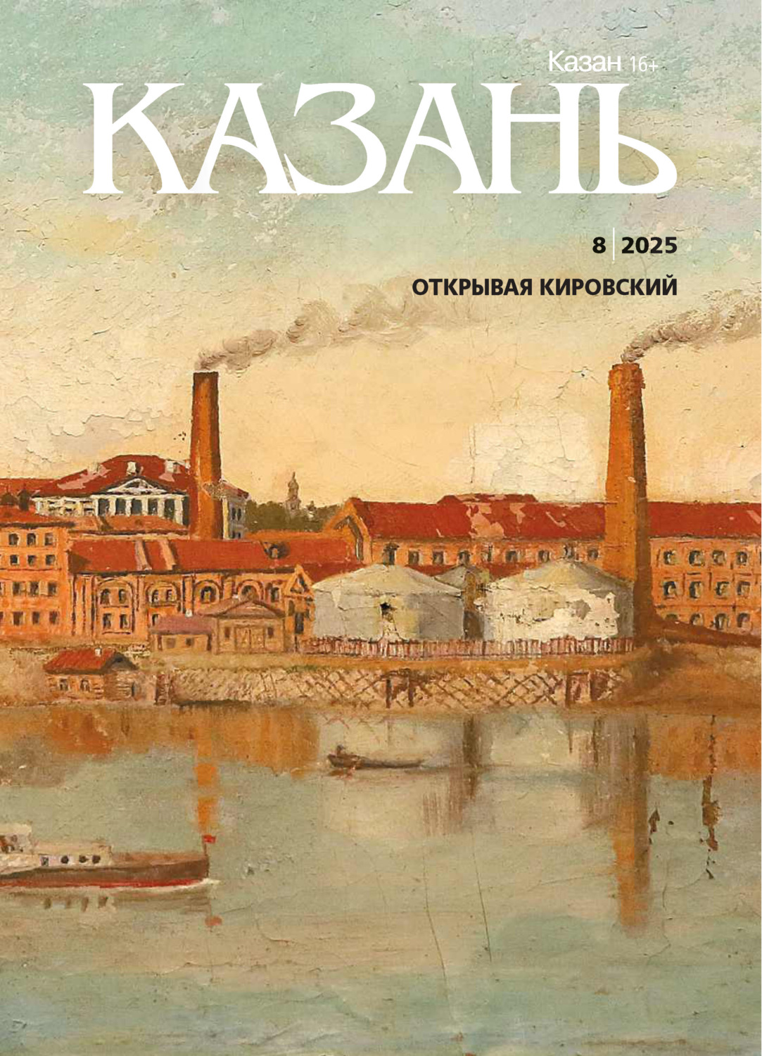 Обложка книги «Казань №08/2025»