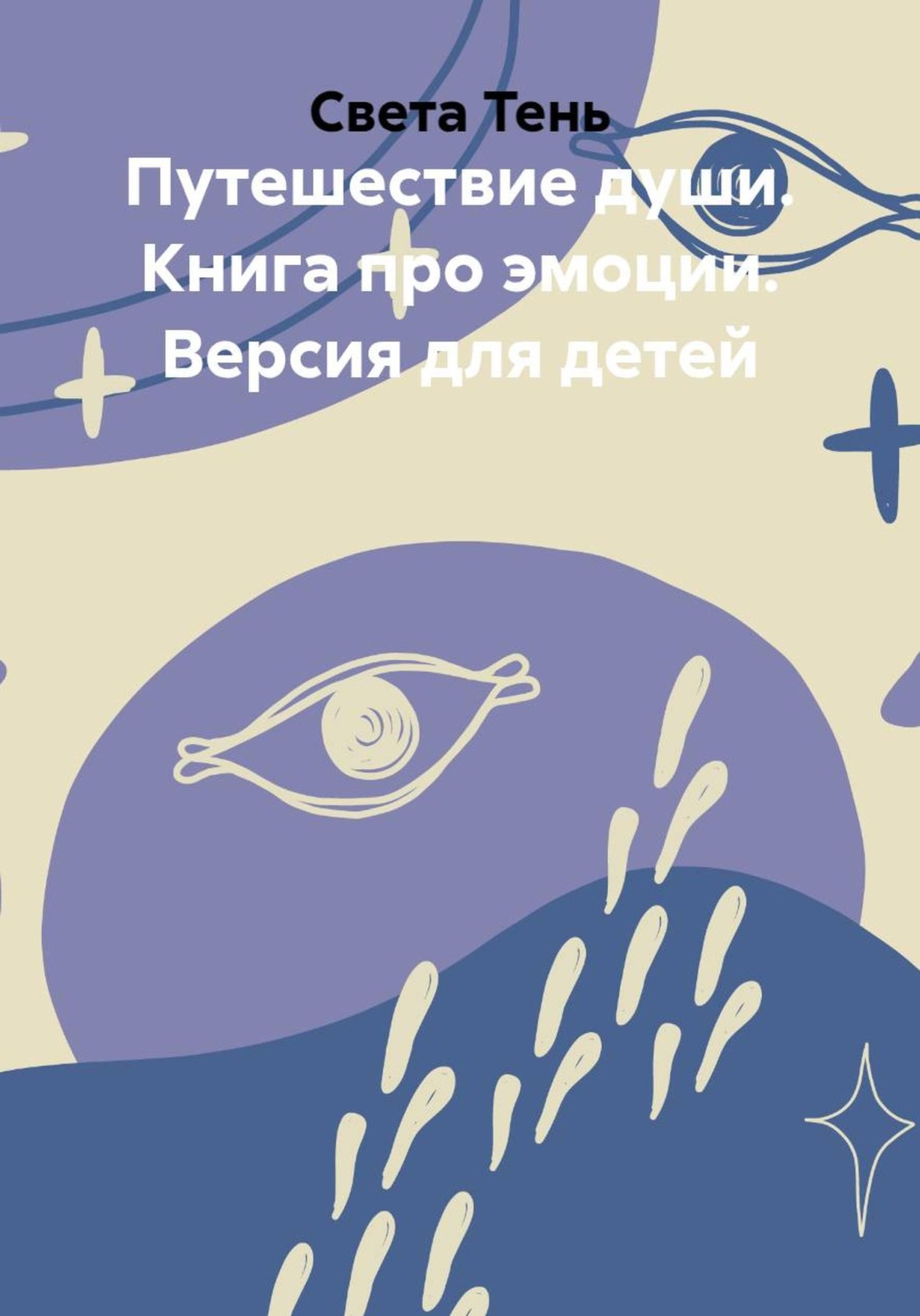 Обложка книги «Путешествие души. Книга про эмоции. Версия для детей»