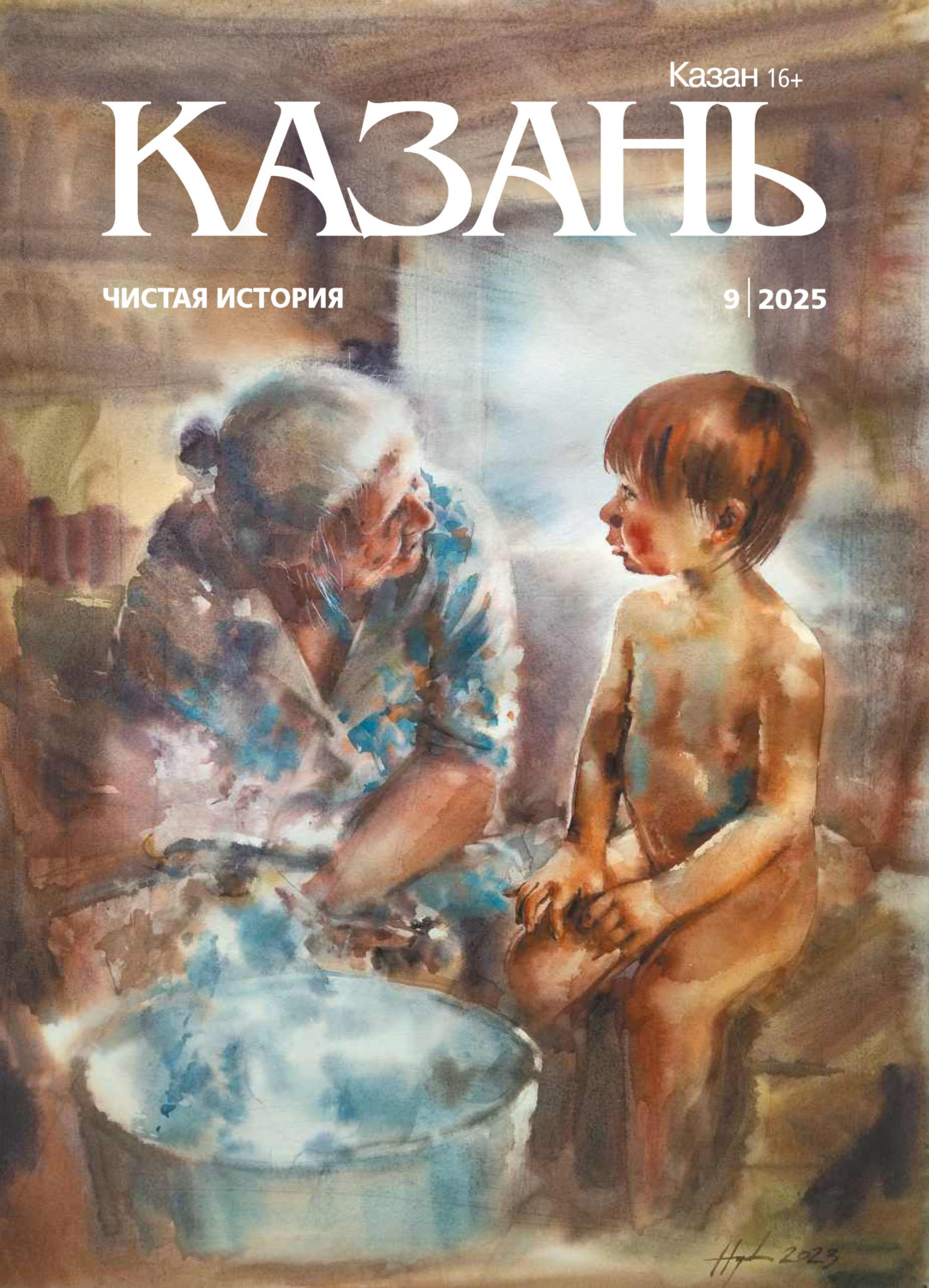 Обложка книги «Казань №09/2025»