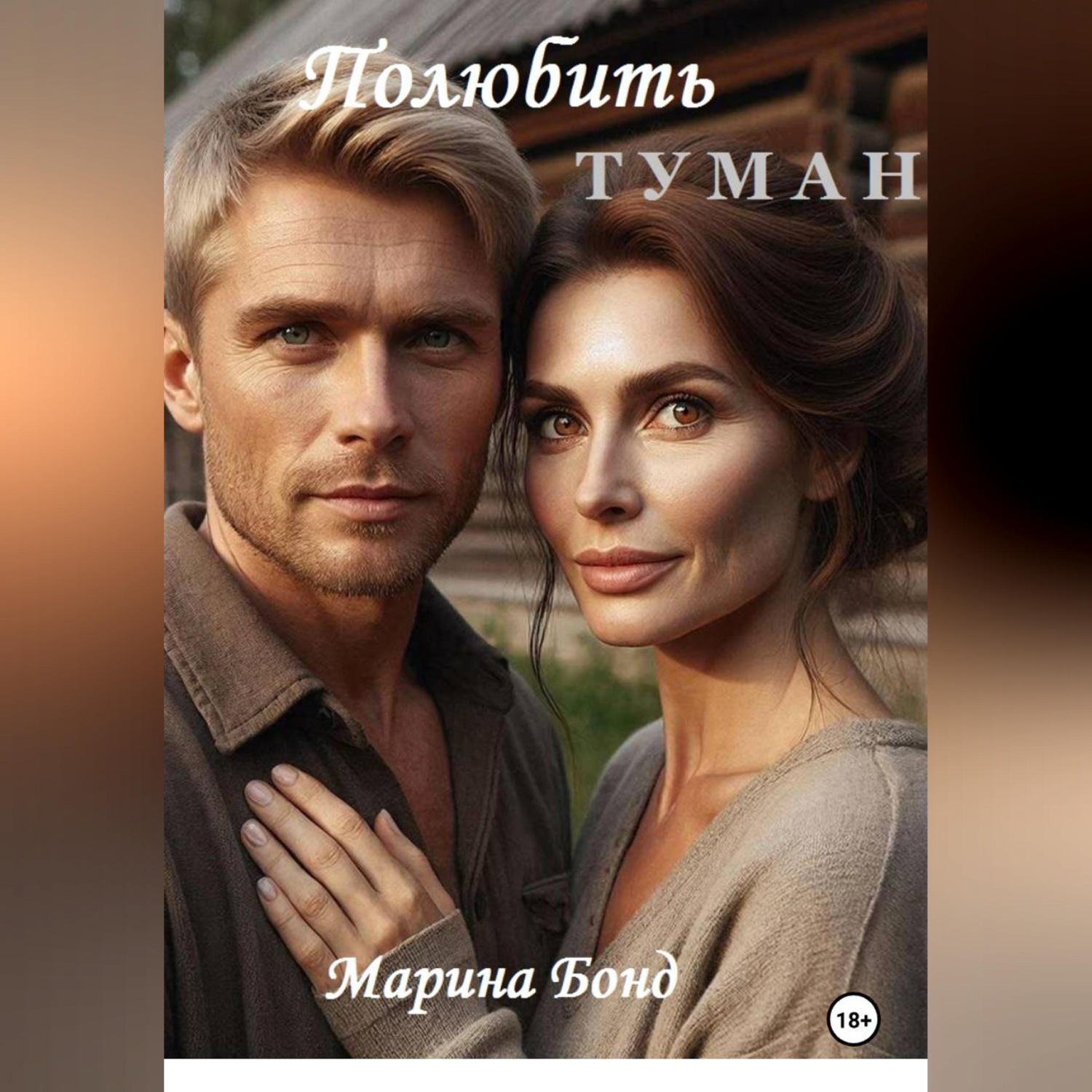 Обложка книги «Полюбить туман»