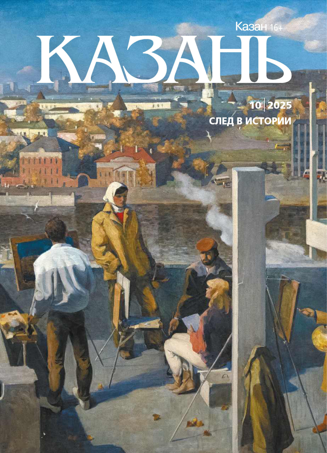 Обложка книги «Казань №10/2025»