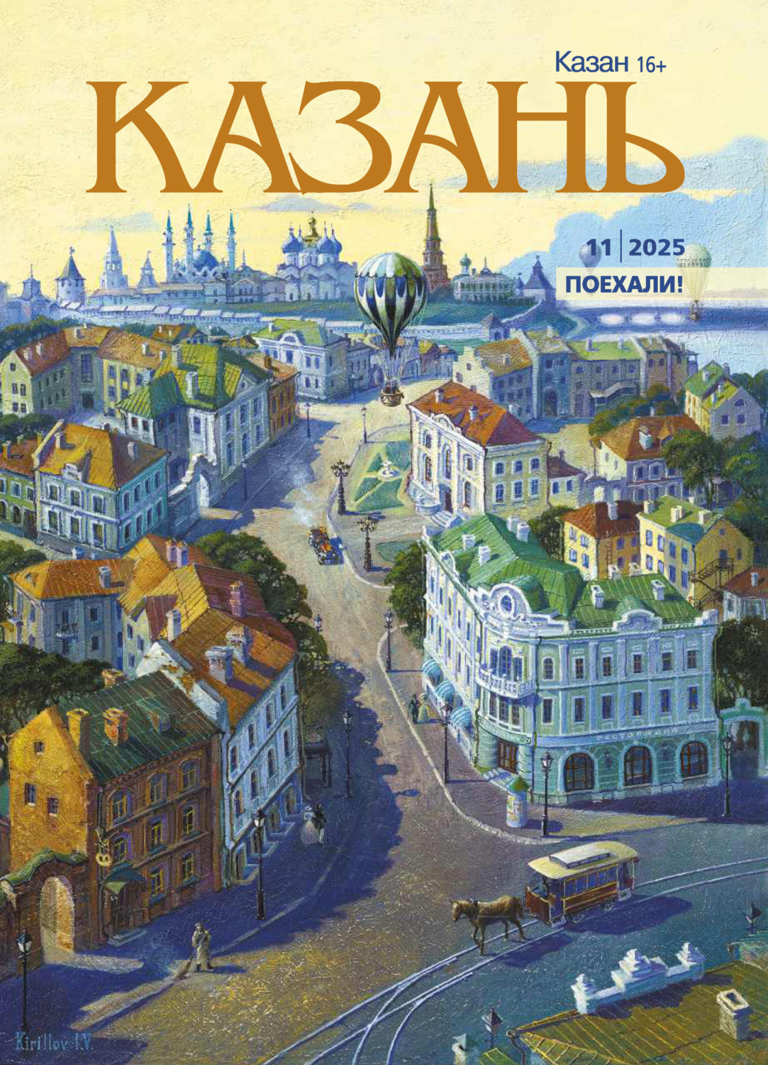 Обложка книги «Казань №11/2025»