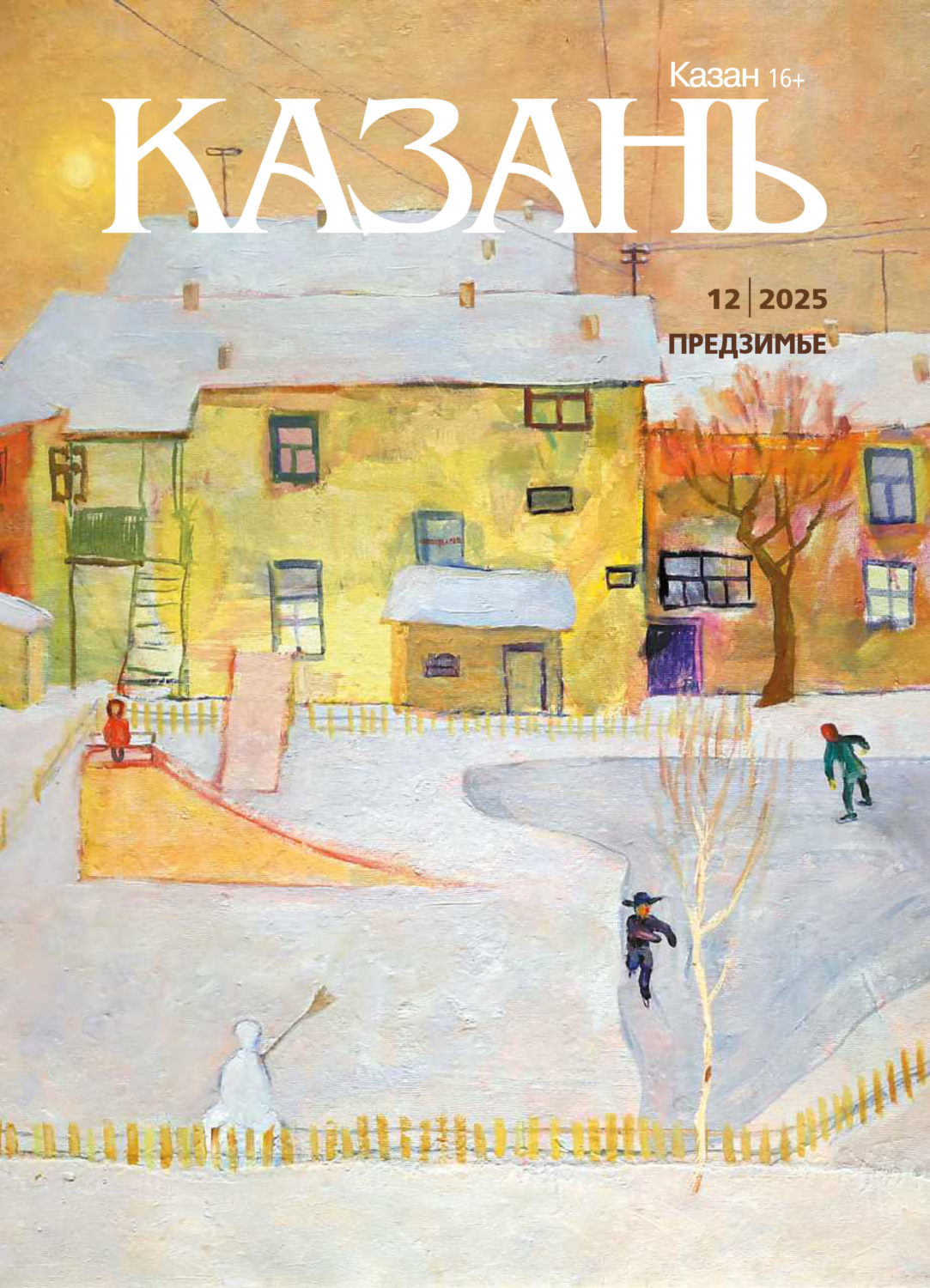 Обложка книги «Казань №12/2025»