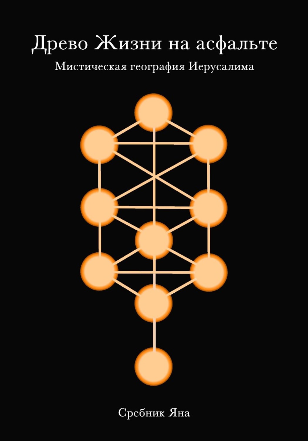 Обложка книги «Древо жизни на асфальте. Мистическая география Иерусалима»
