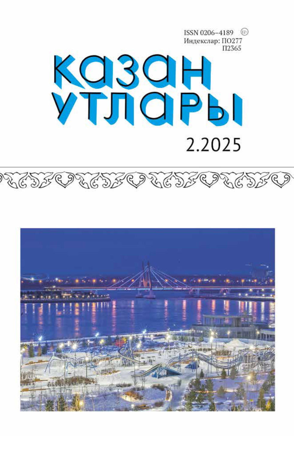 Обложка книги «Казан утлары / Огни Казани №02/2025»