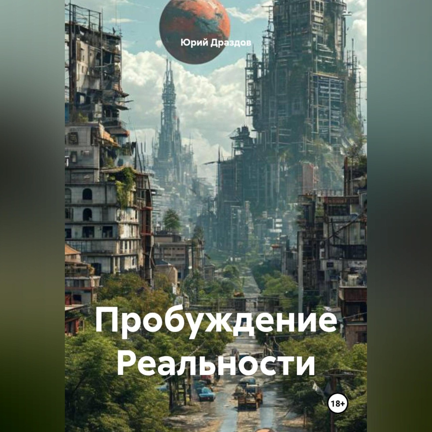Обложка книги «Пробуждение Реальности»