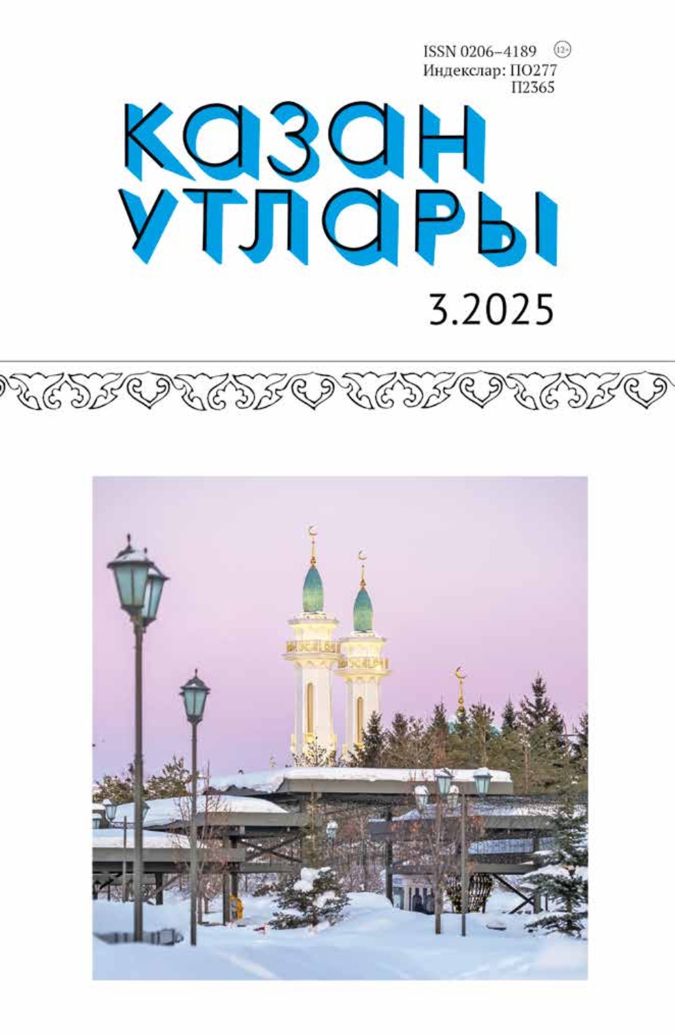 Обложка книги «Казан утлары / Огни Казани №03/2025»