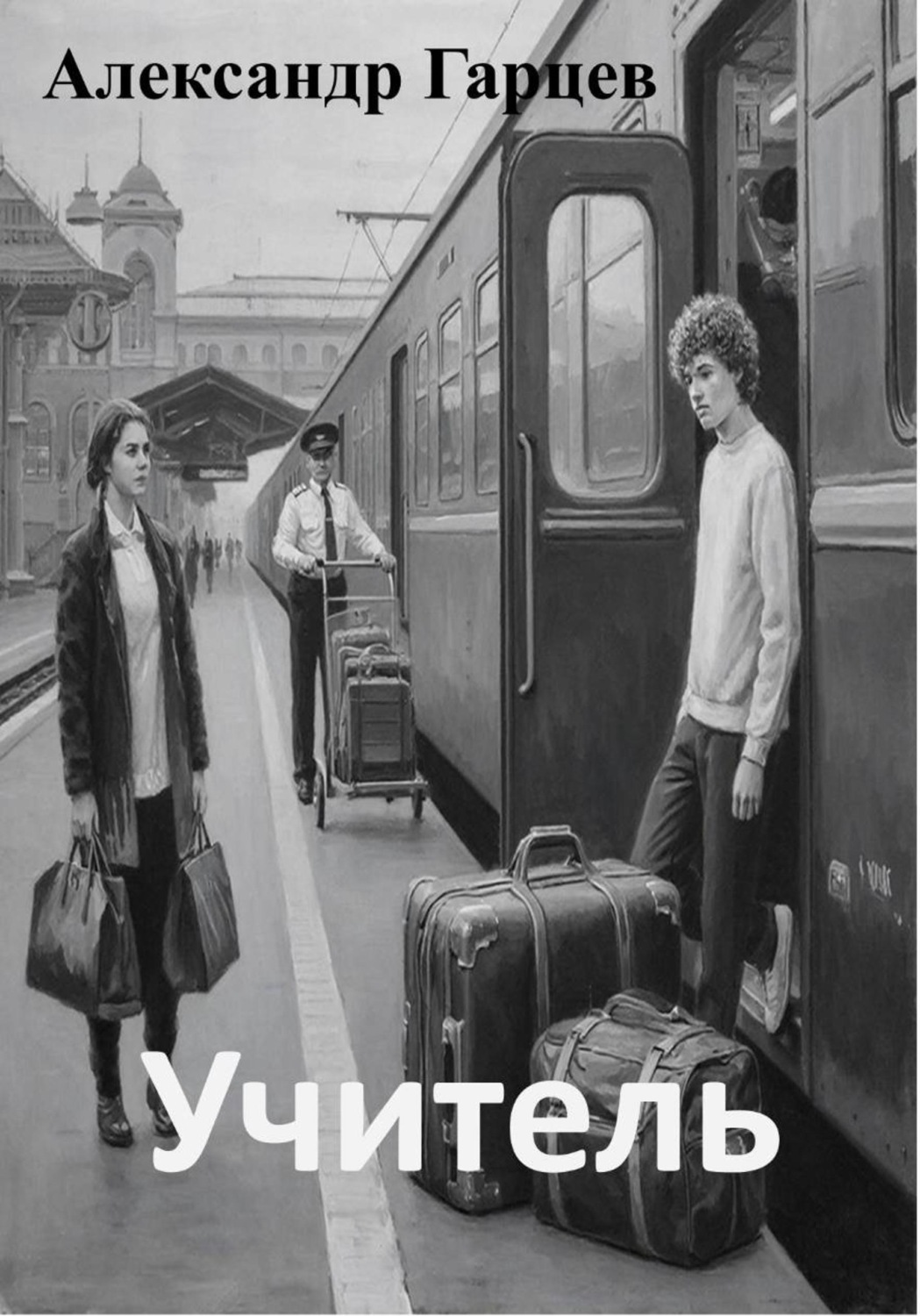 Обложка книги «Учитель»
