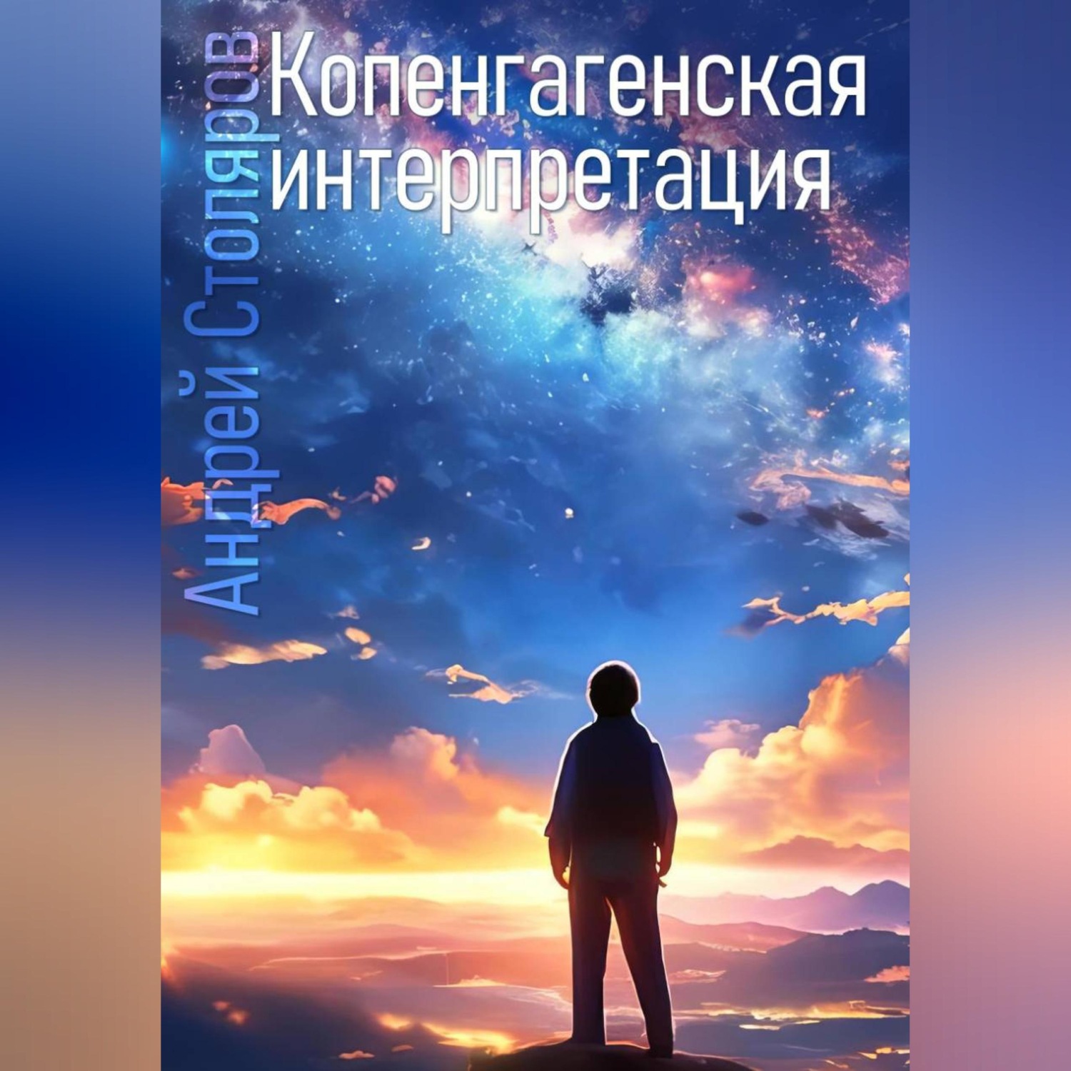 Обложка книги «Копенгагенская интерпретация»