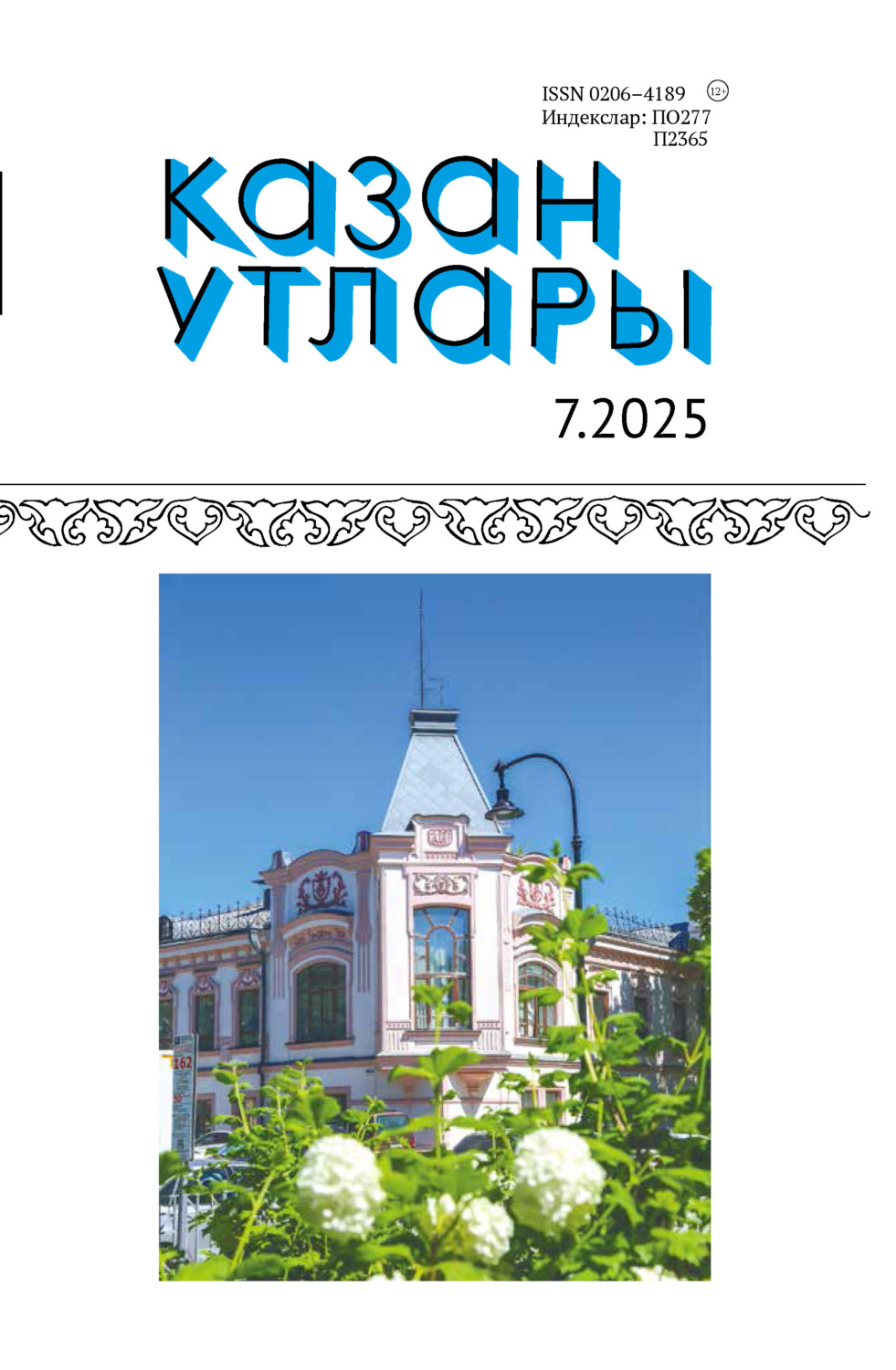 Обложка книги «Казан утлары / Огни Казани №07/2025»