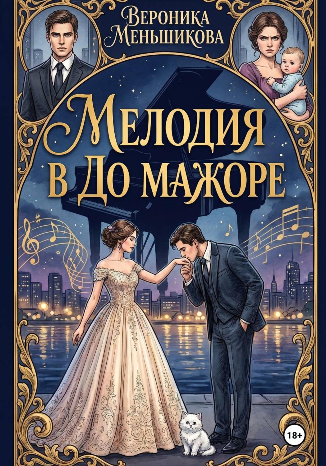 Обложка книги «Мелодия в до мажоре»