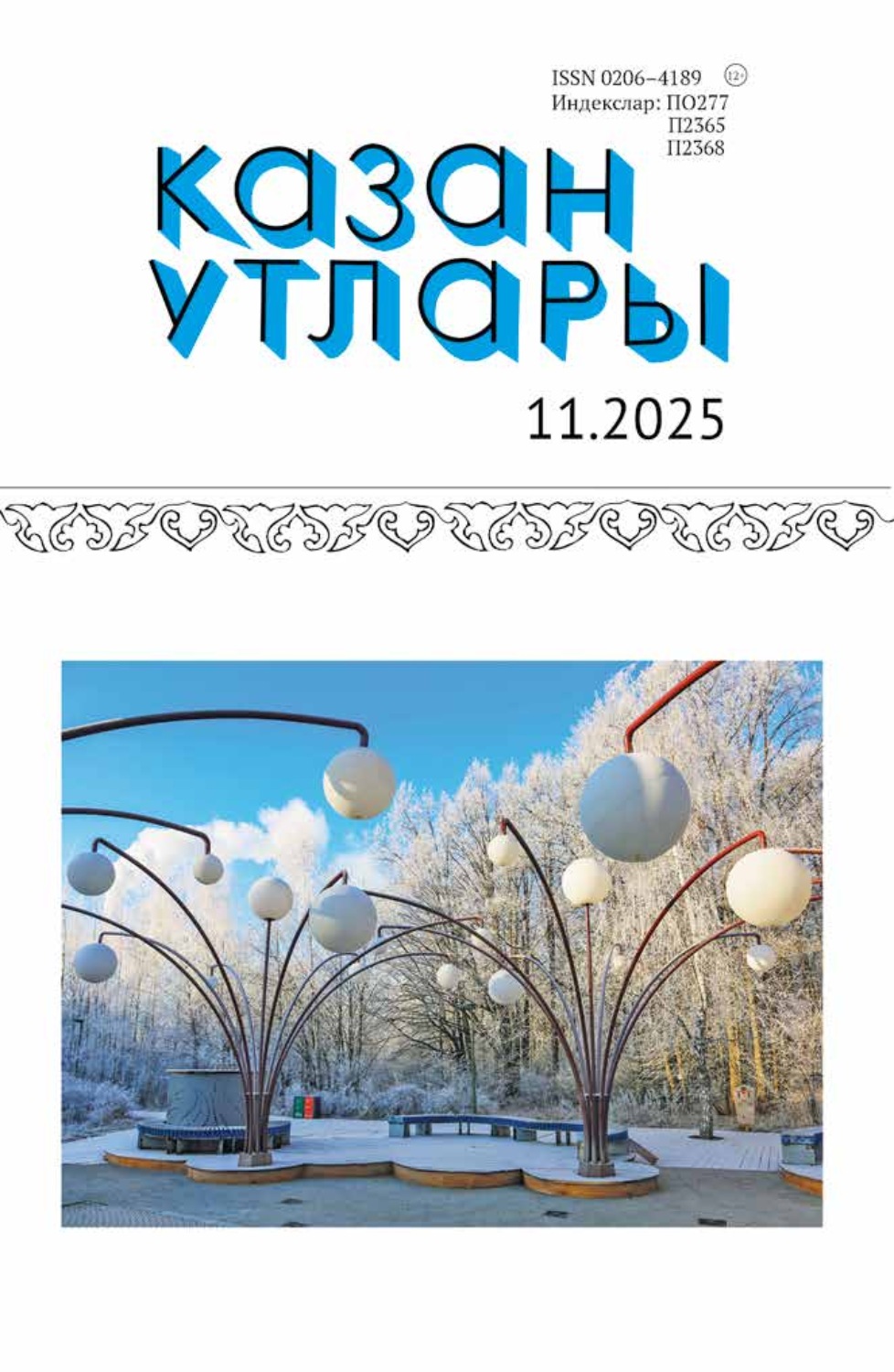 Обложка книги «Казан утлары / Огни Казани №11/2025»