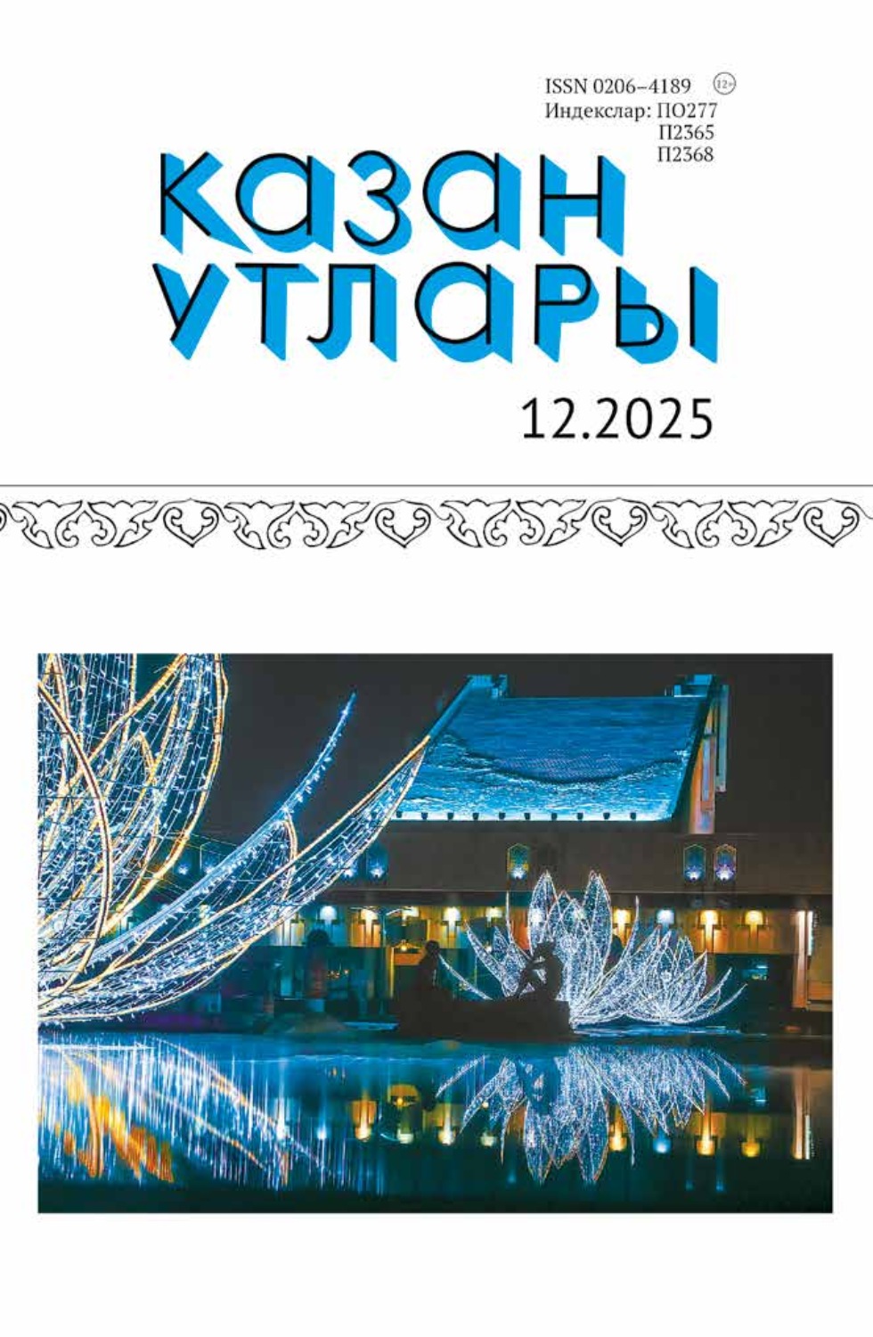 Обложка книги «Казан утлары / Огни Казани №12/2025»