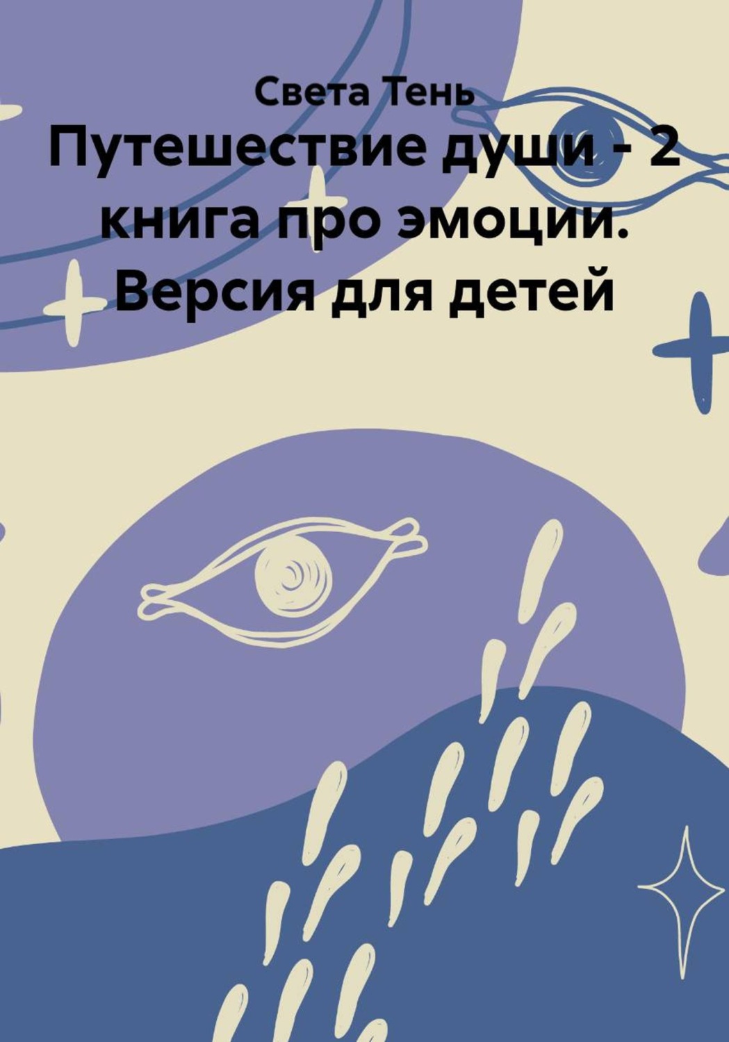 Обложка книги «Путешествие души - 2 книга про эмоции. Версия для детей»