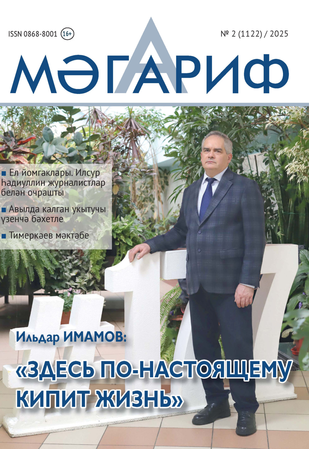 Обложка книги «Мәгариф / Образование №02/2025»
