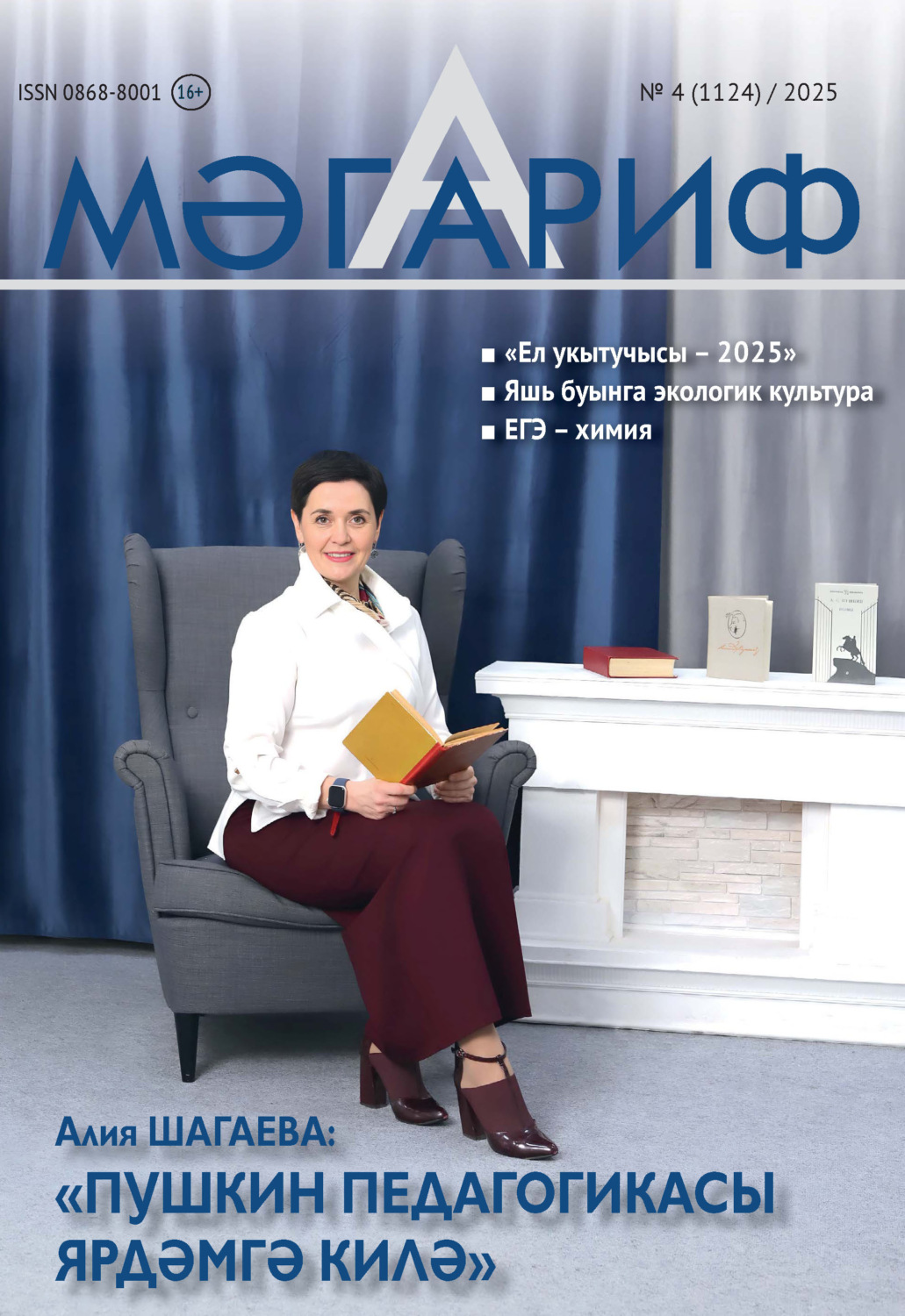Обложка книги «Мәгариф / Образование №04/2025»