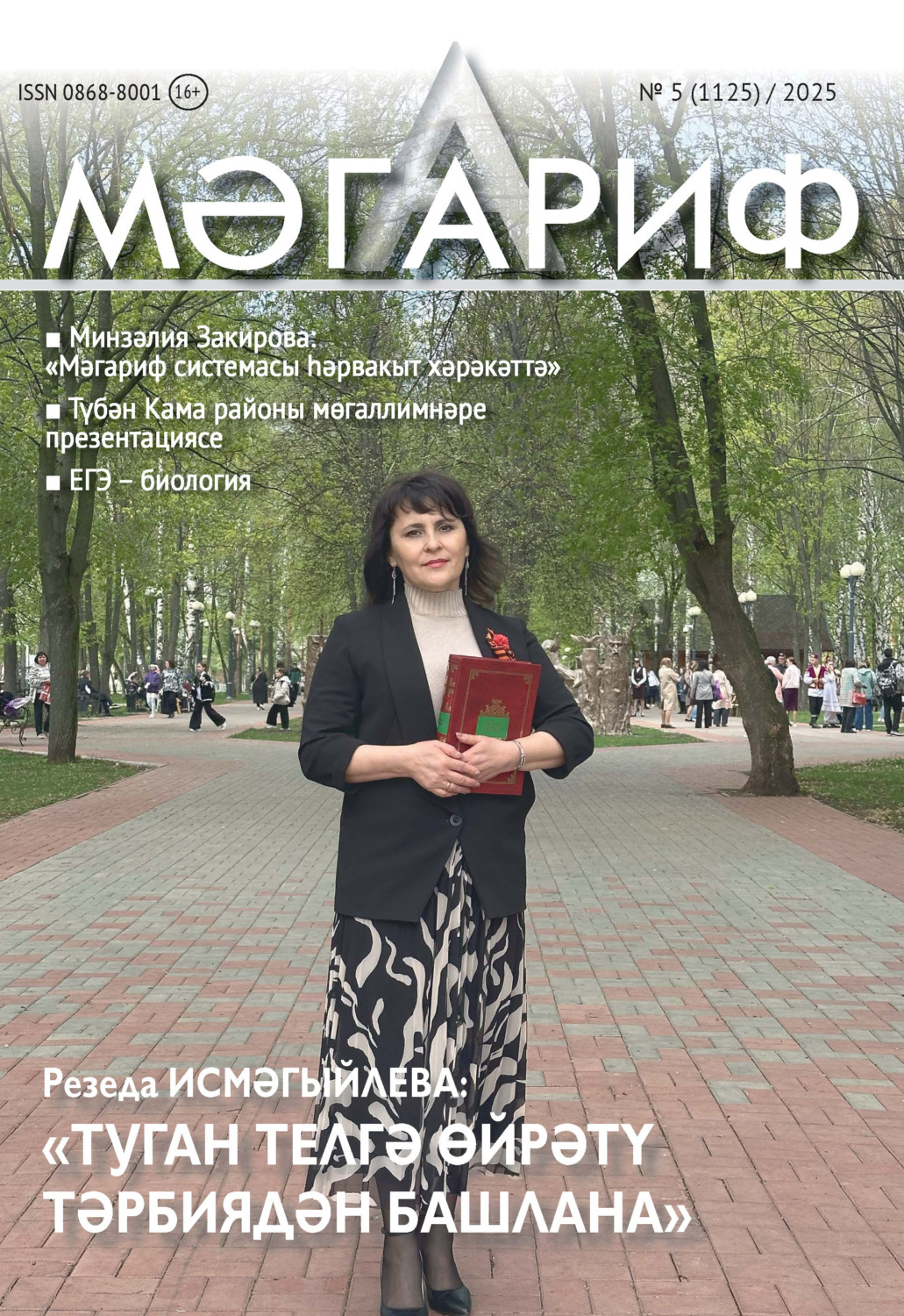 Обложка книги «Мәгариф / Образование №05/2025»